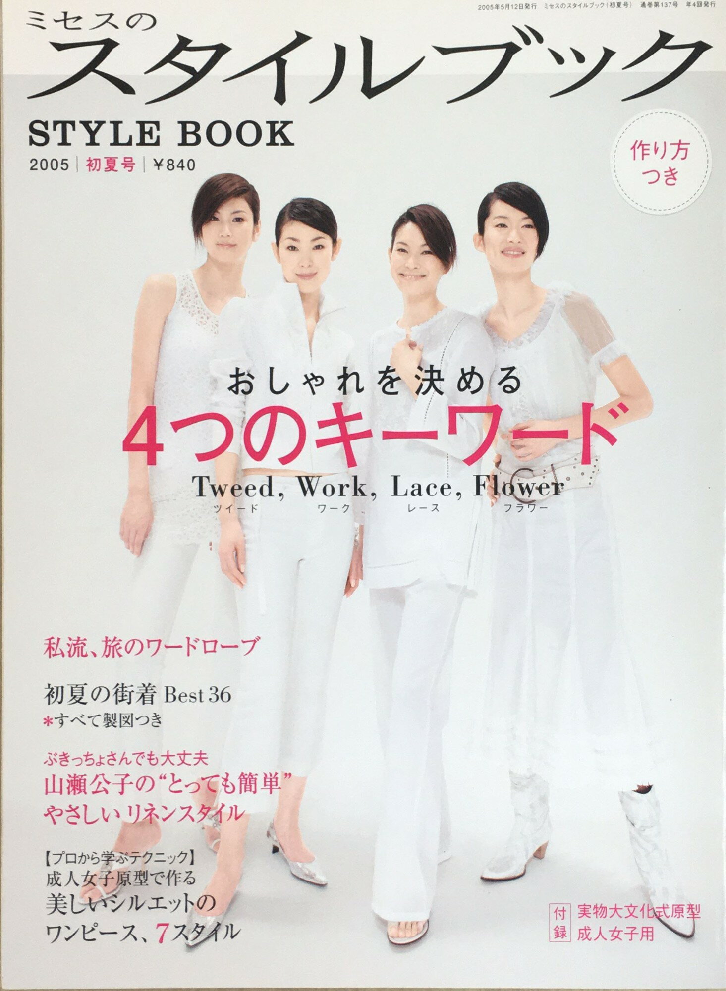［中古］ミセスのスタイルブック 2005年・初夏号　管理番号：20240307-1