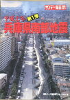 ［中古］サンデー毎日臨時増刊 平成7年兵庫県南部地震　管理番号：20240307-1