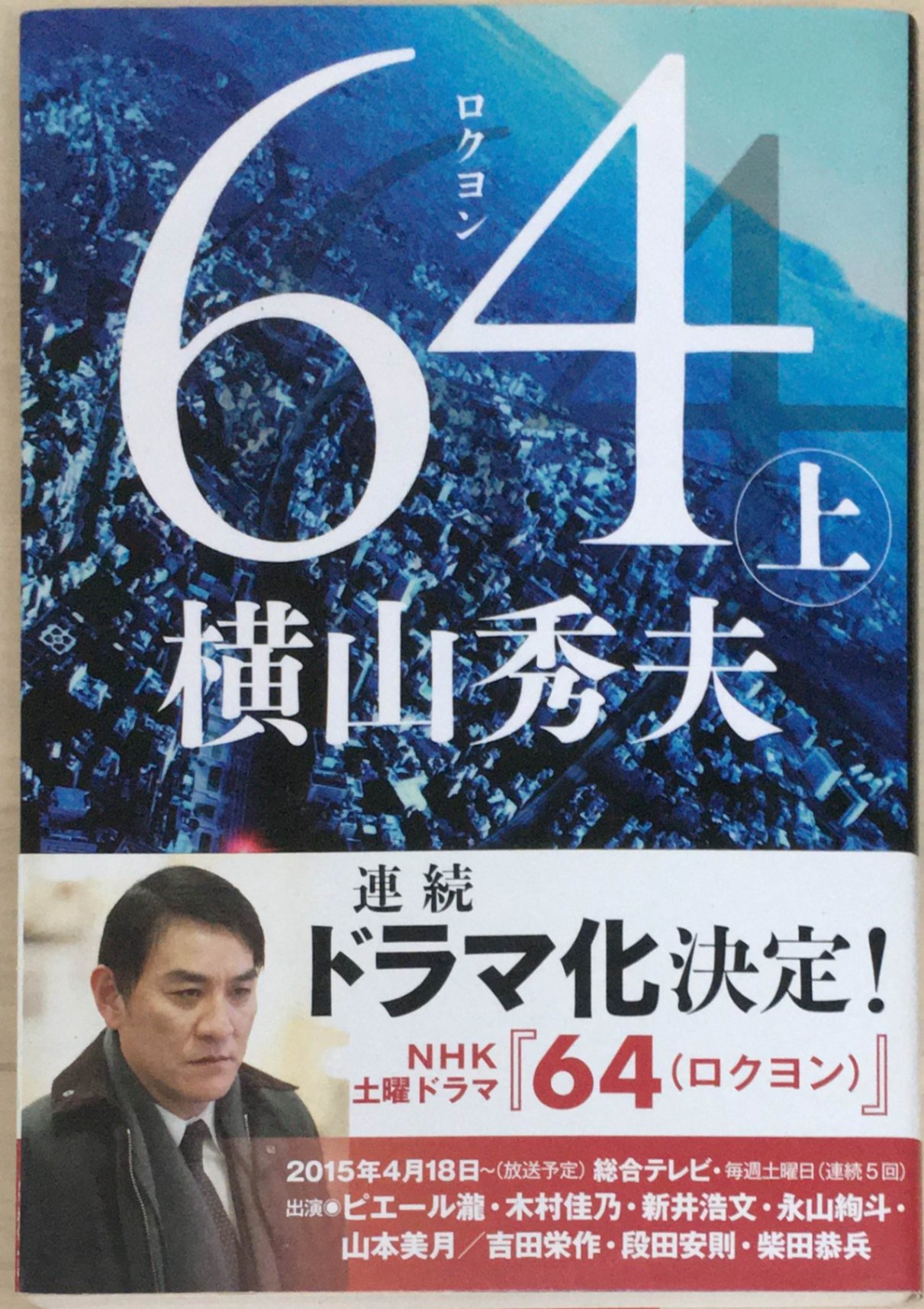 ［中古］64(ロクヨン) 上 (文春文庫 よ 18-4)　横山秀夫著　管理番号：20240308-3