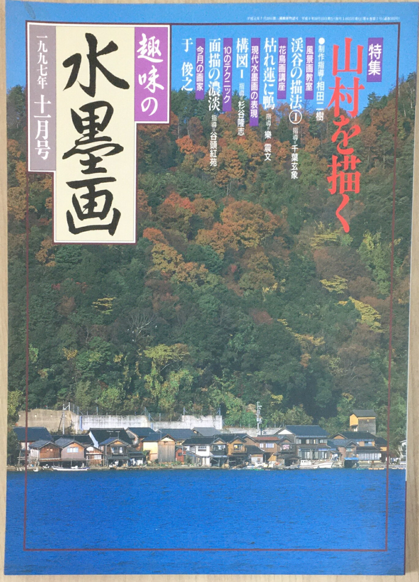 趣味の水墨画2000・2001年 趣味の水墨画2000・2001年 趣味の水墨画2000・2001年