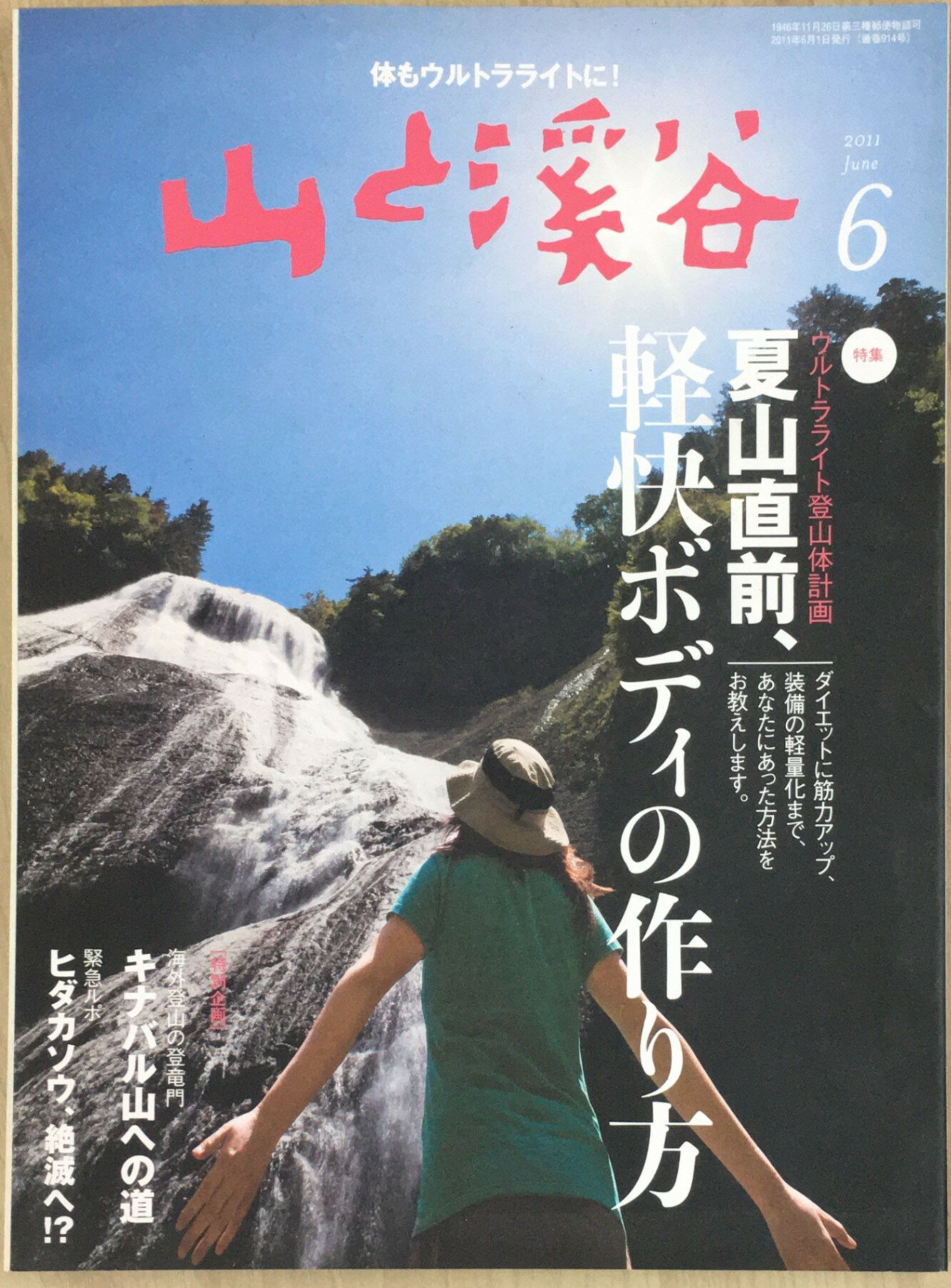 ［中古］山と渓谷 2011年 06月号 [雑誌]　管理番号：20240308-1