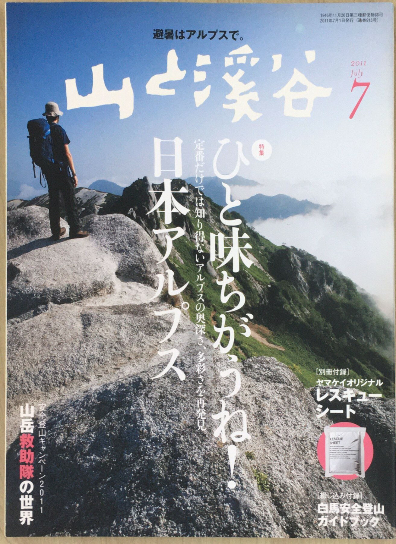 ［中古］山と渓谷 2011年 07月号 [雑誌]　管理番号：20240308-1