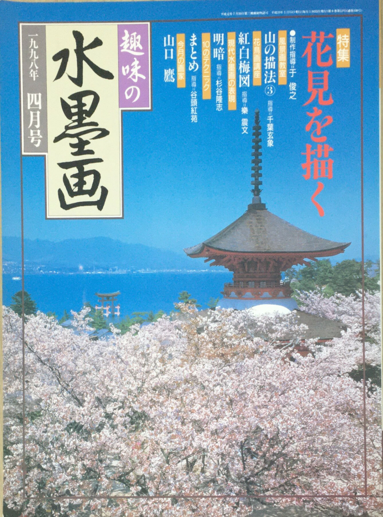 ［中古］趣味の水墨画　1998年4月号　管理番号：20240308-1