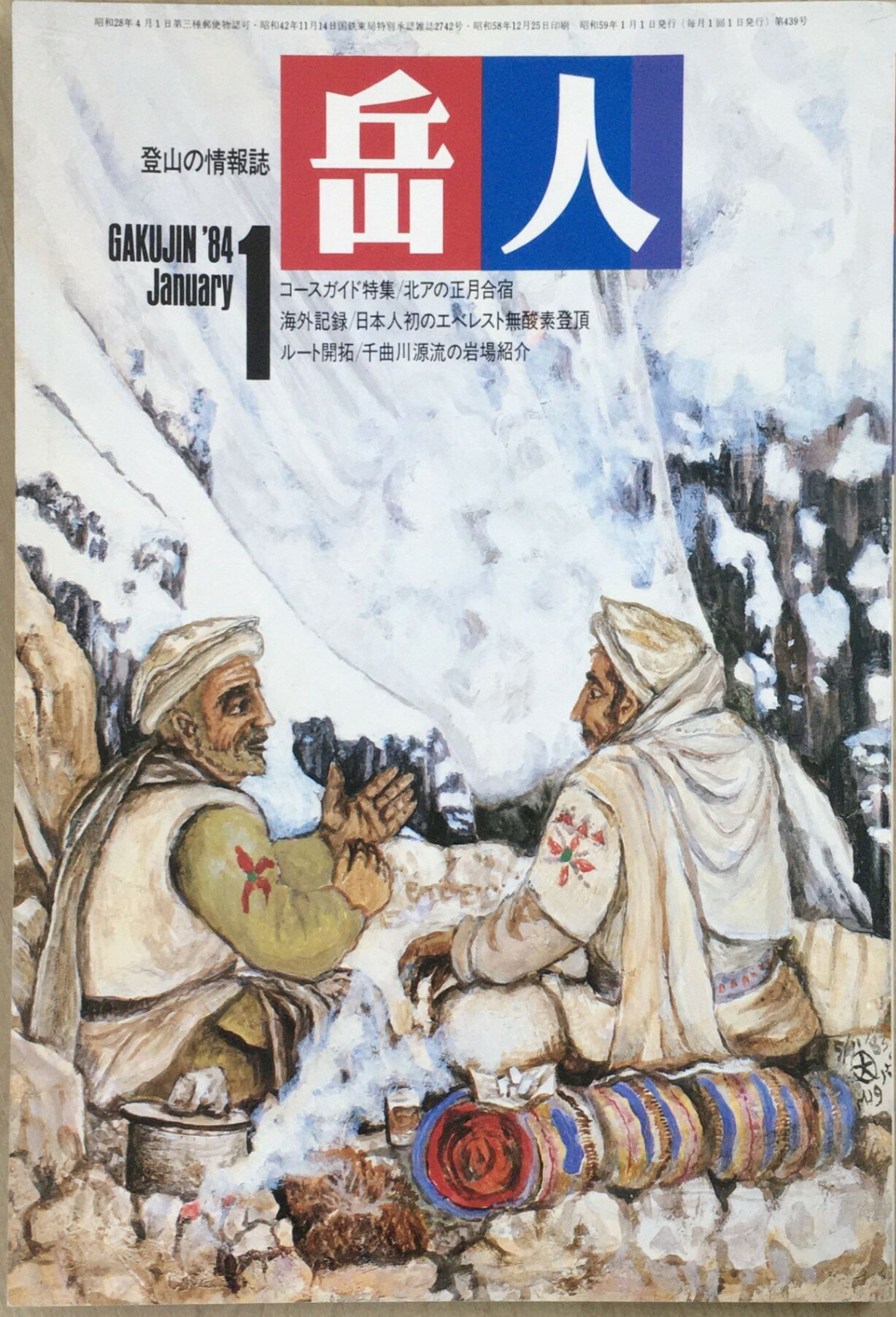 ［中古］岳人　1984年1月号　管理番号：20240308-1