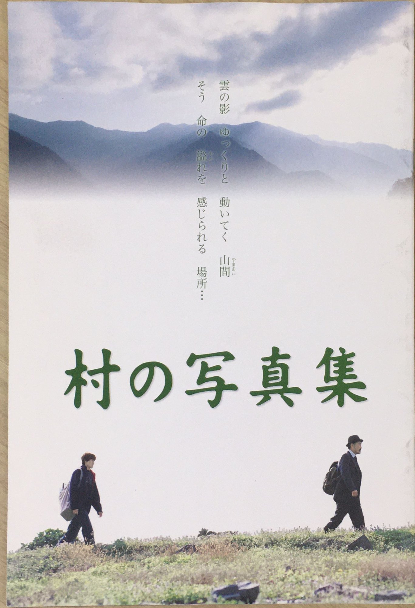 ［中古］映画パンフレット　村の写真集(2003作品)　発行：ビデオプランニング（B5版）　監督…尋 　出演： 藤竜也　管理番号：20240308-1