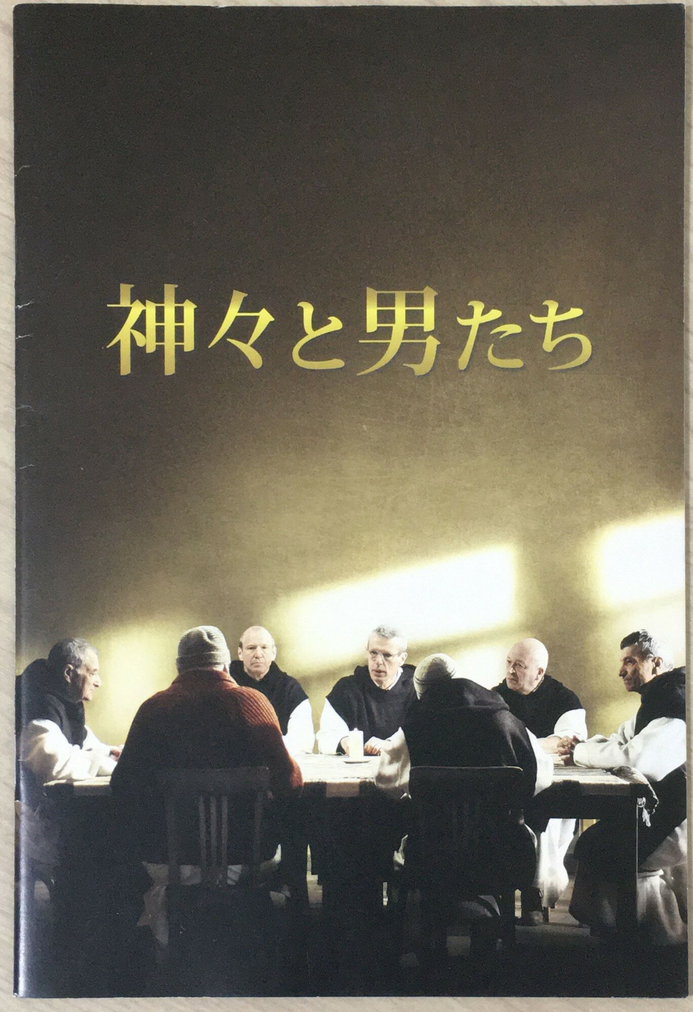 ［中古］[映画パンフレット]神々と男たち[2011年3月5日公開]　管理番号：20240308-1