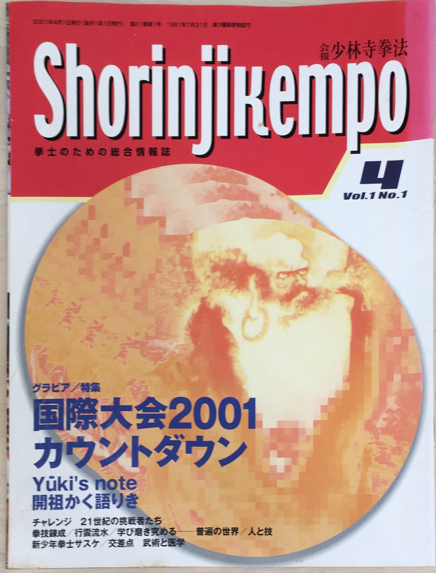 ［中古］会報少林寺拳法　拳士のための総合情報誌　2001年4月号　Vol.1 No.1　管理番号：20240309-1