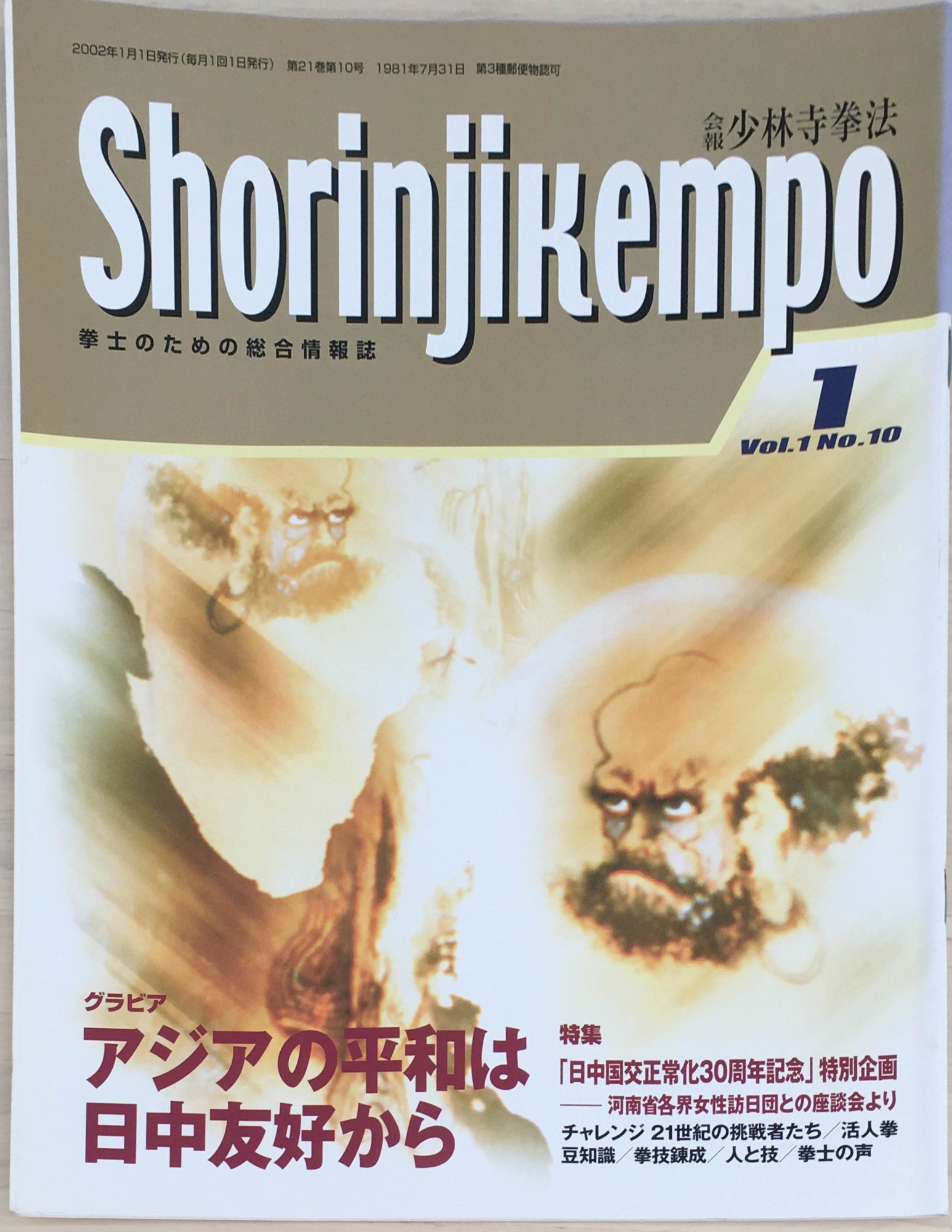 ［中古］会報少林寺拳法　拳士のための総合情報誌　2002年1月号　Vol.1 No.10　管理番号：20240309-1