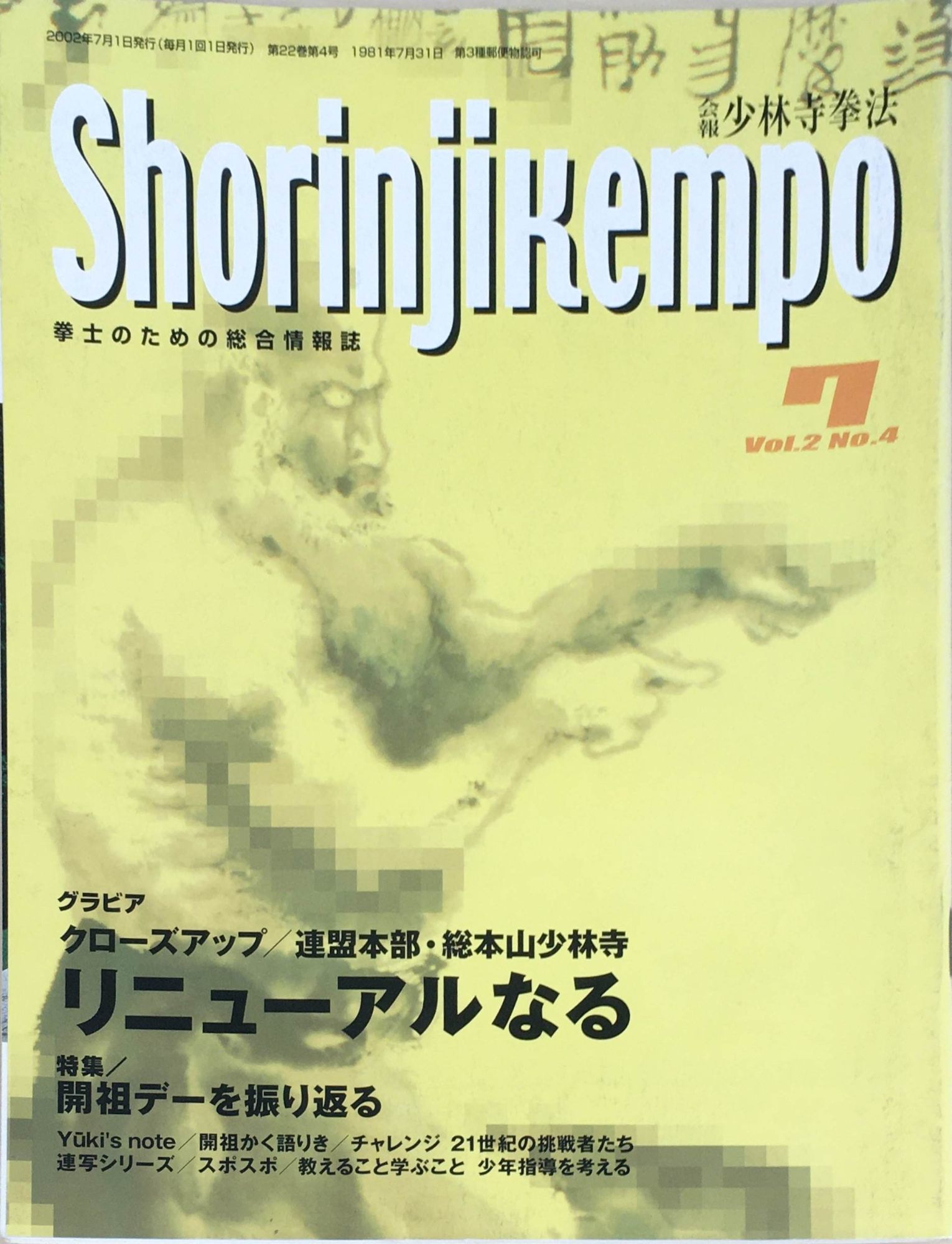 ［中古］会報少林寺拳法　拳士のための総合情報誌　2002年7月号　Vol.2 No.4　管理番号：20240309-1