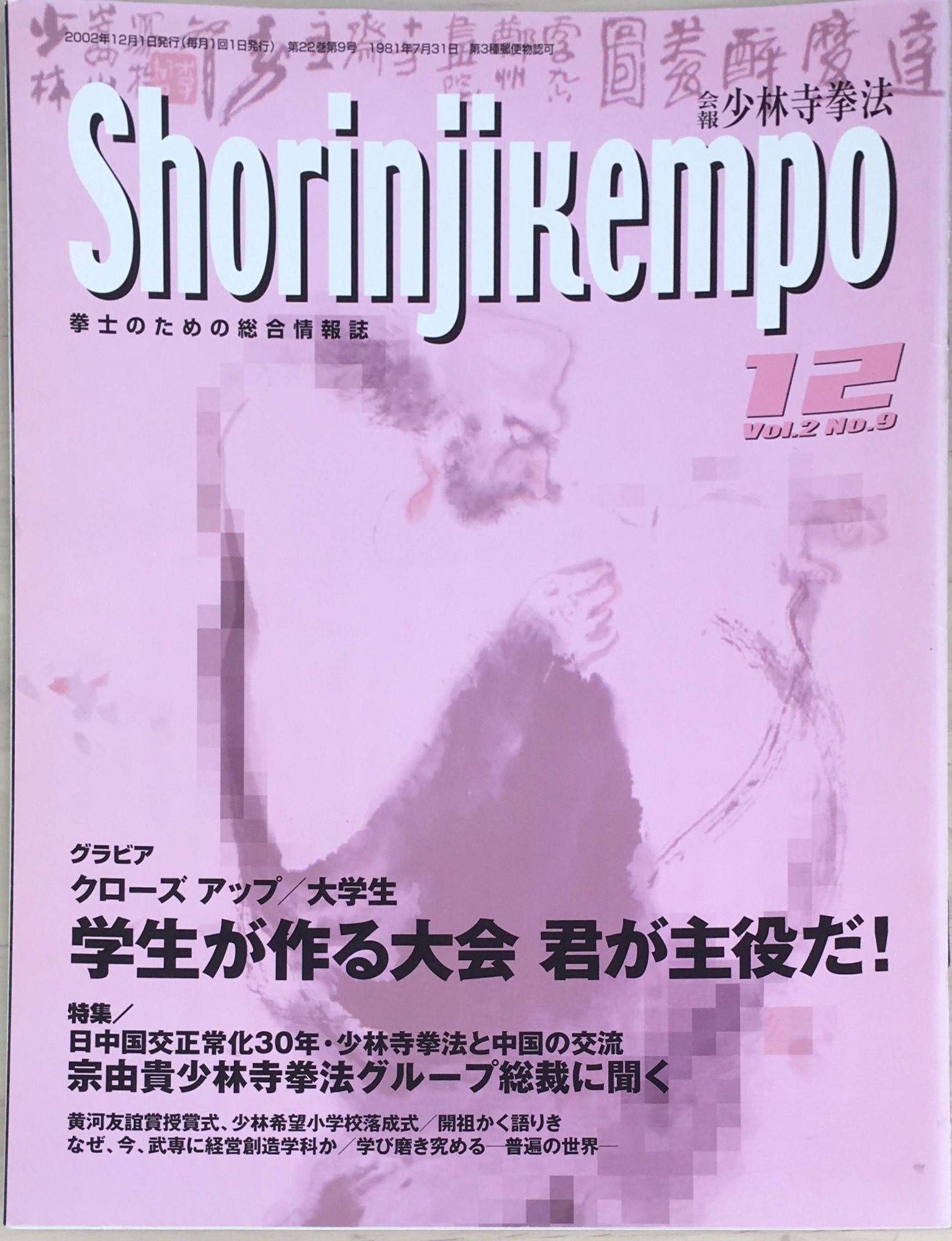 ［中古］会報少林寺拳法　拳士のための総合情報誌　2002年12月号　Vol.2 No.9　管理番号：20240309-1