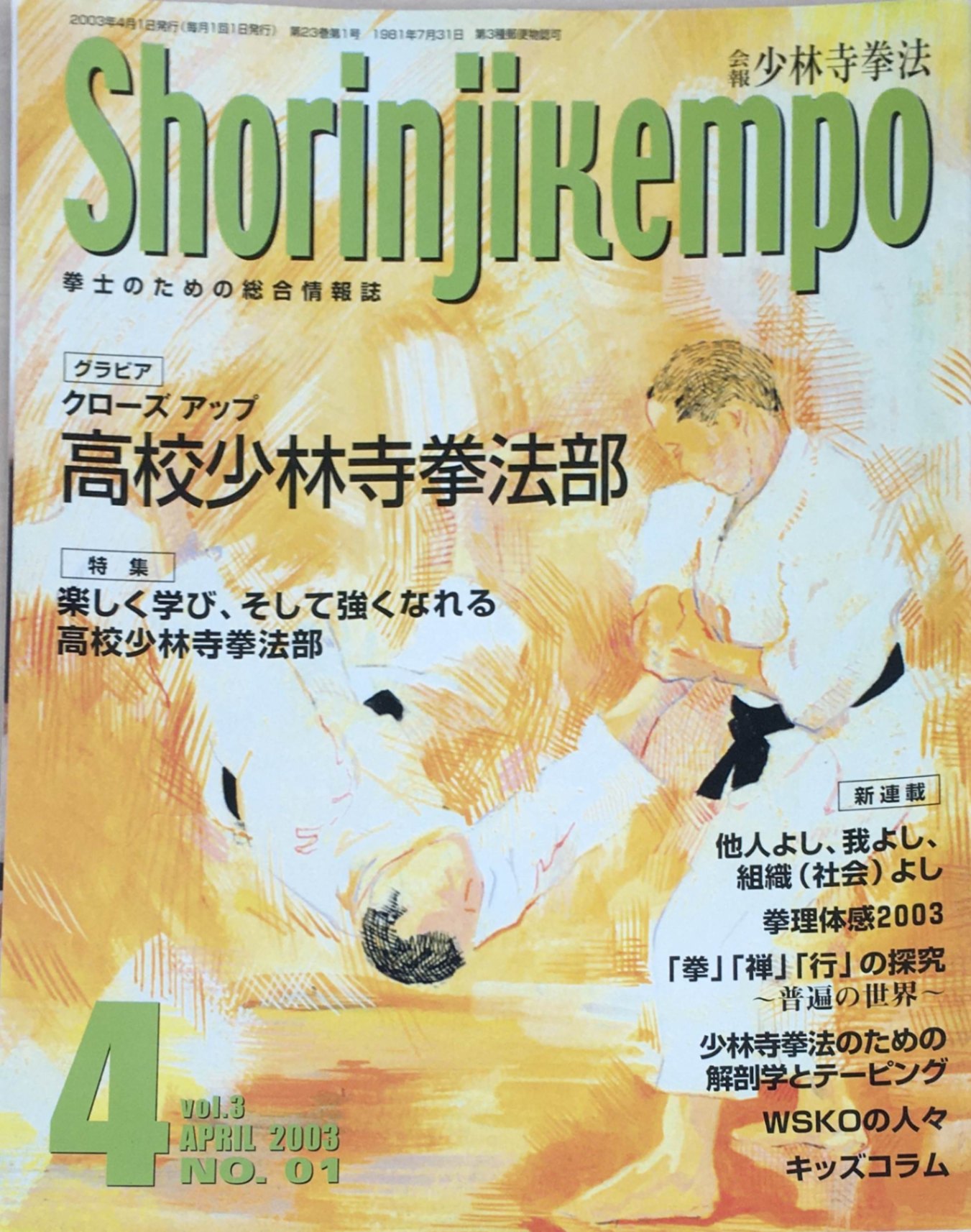 ［中古］会報少林寺拳法　拳士のための総合情報誌　2003年4月号　Vol.3 No.1　管理番号：20240309-1