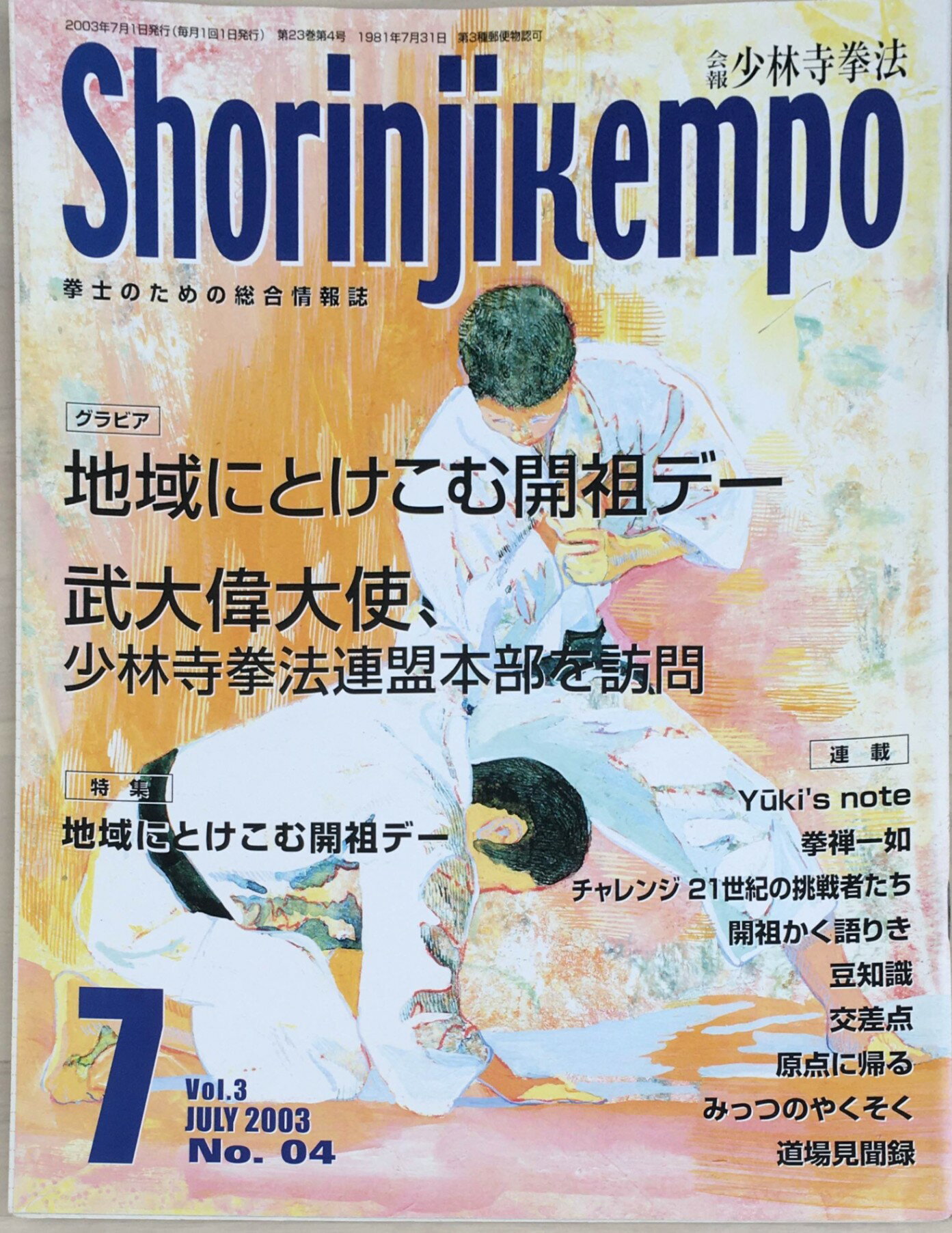 ［中古］会報少林寺拳法　拳士のための総合情報誌　2003年7月号　Vol.3 No.4　管理番号：20240309-1