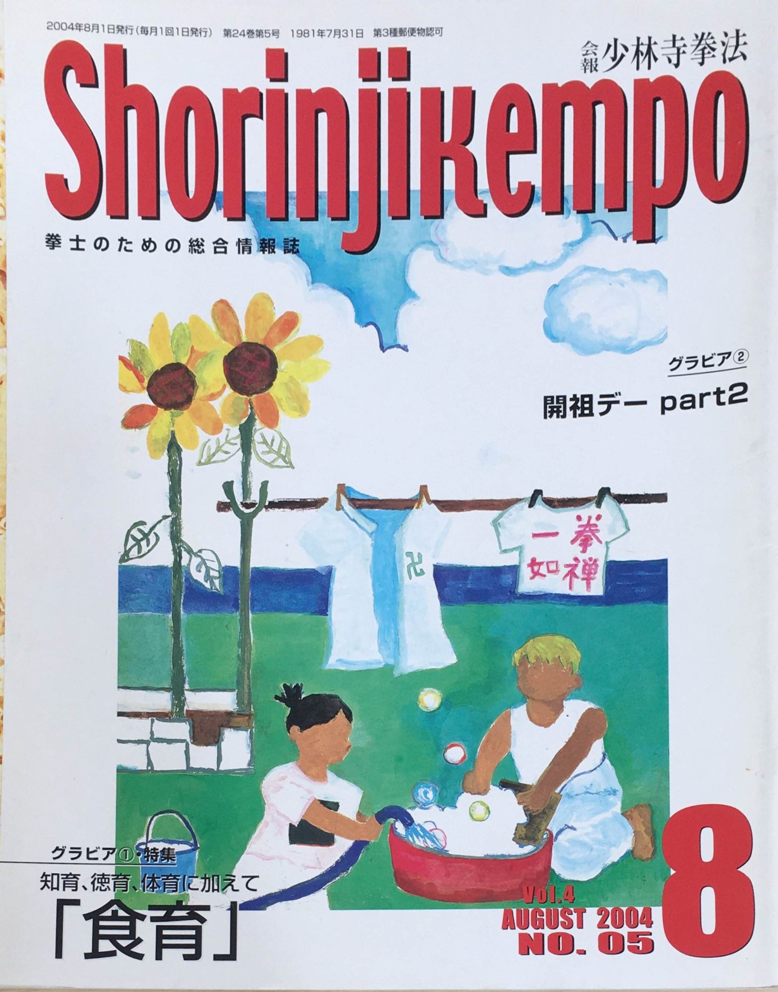 ［中古］会報少林寺拳法　拳士のための総合情報誌　2004年8月号　Vol.4 No.5　管理番号：20240309-1