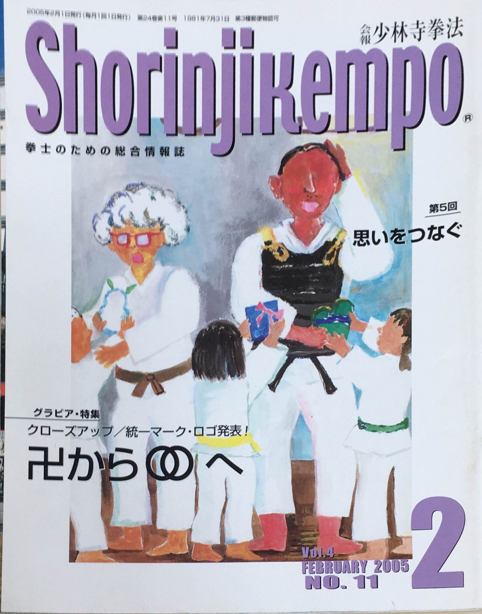 ［中古］会報少林寺拳法　拳士のための総合情報誌　2005年2月号　Vol.4 No.11　管理番号：20240309-1
