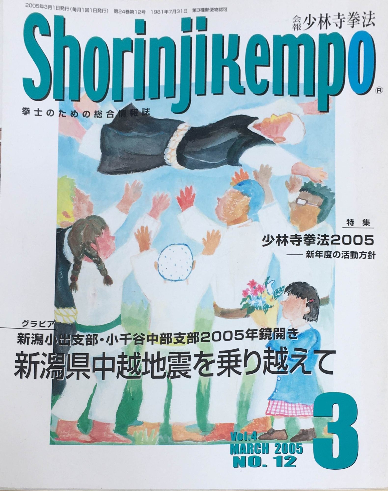 ［中古］会報少林寺拳法　拳士のための総合情報誌　2005年3月号　Vol.4 No.12　管理番号：20240309-1