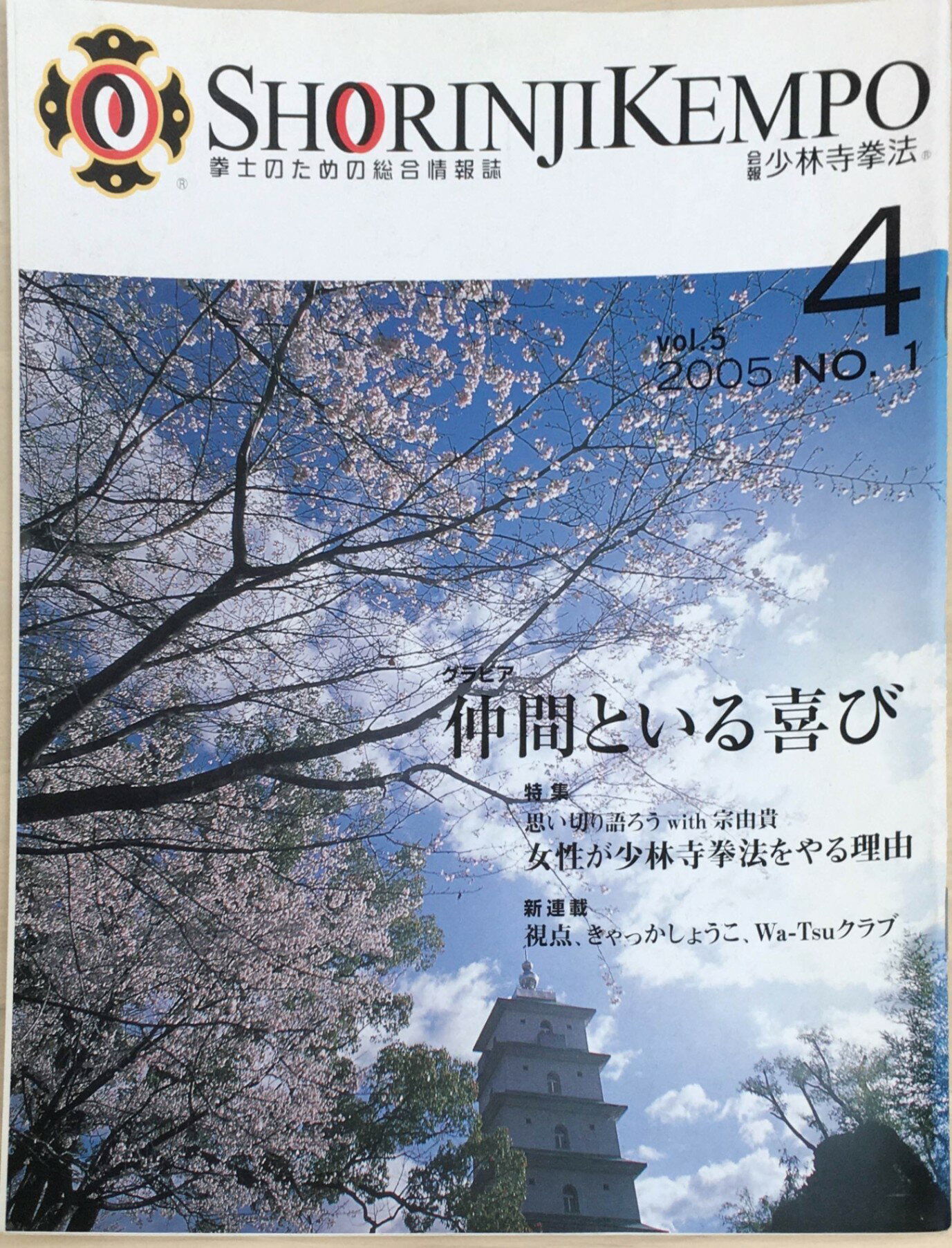 ［中古］会報少林寺拳法　拳士のための総合情報誌　2005年4月号　Vol.5 No.1　管理番号：20240309-1