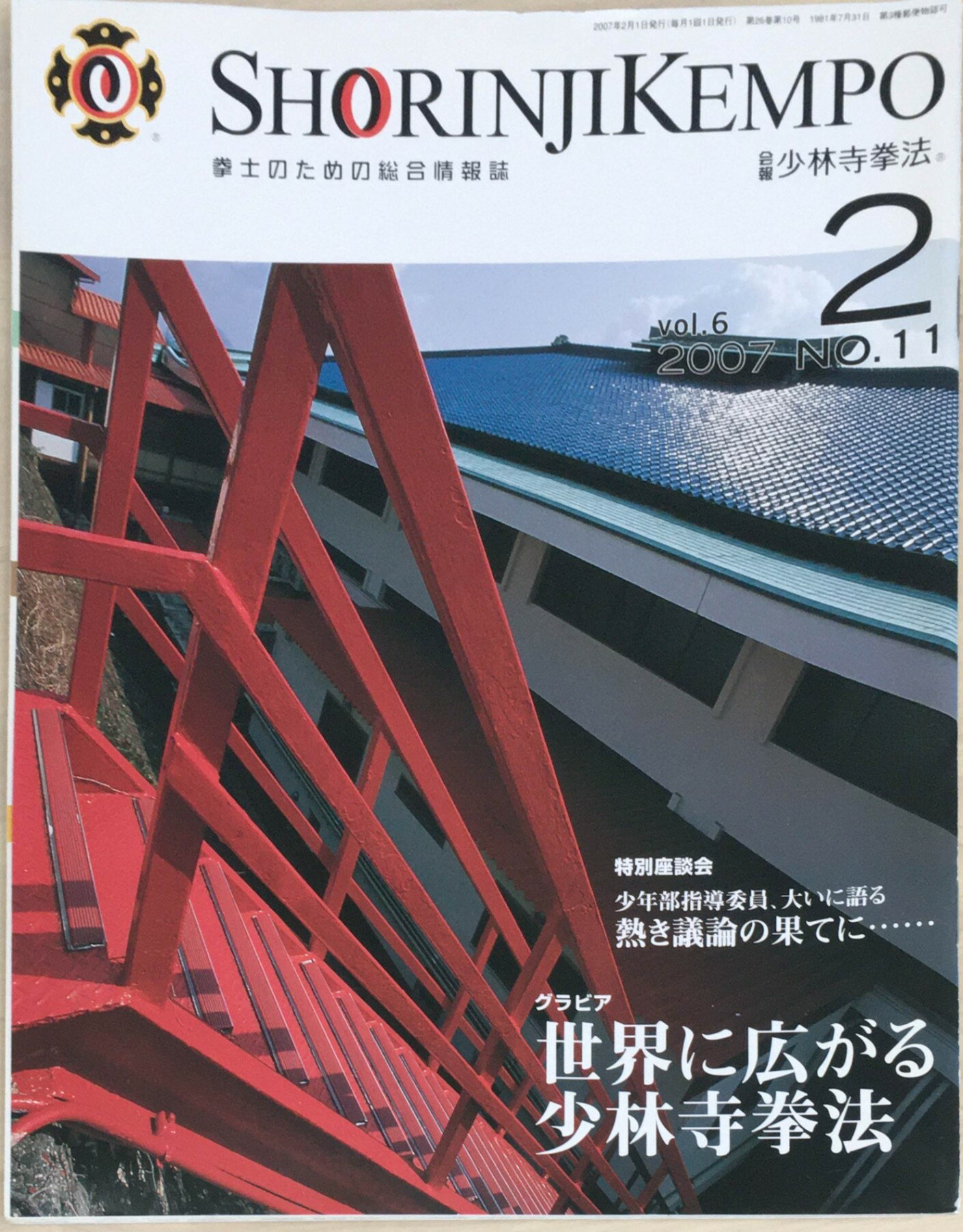 ［中古］会報少林寺拳法　拳士のための総合情報誌　2007年2月号　Vol.6 No.11　管理番号：20240309-1
