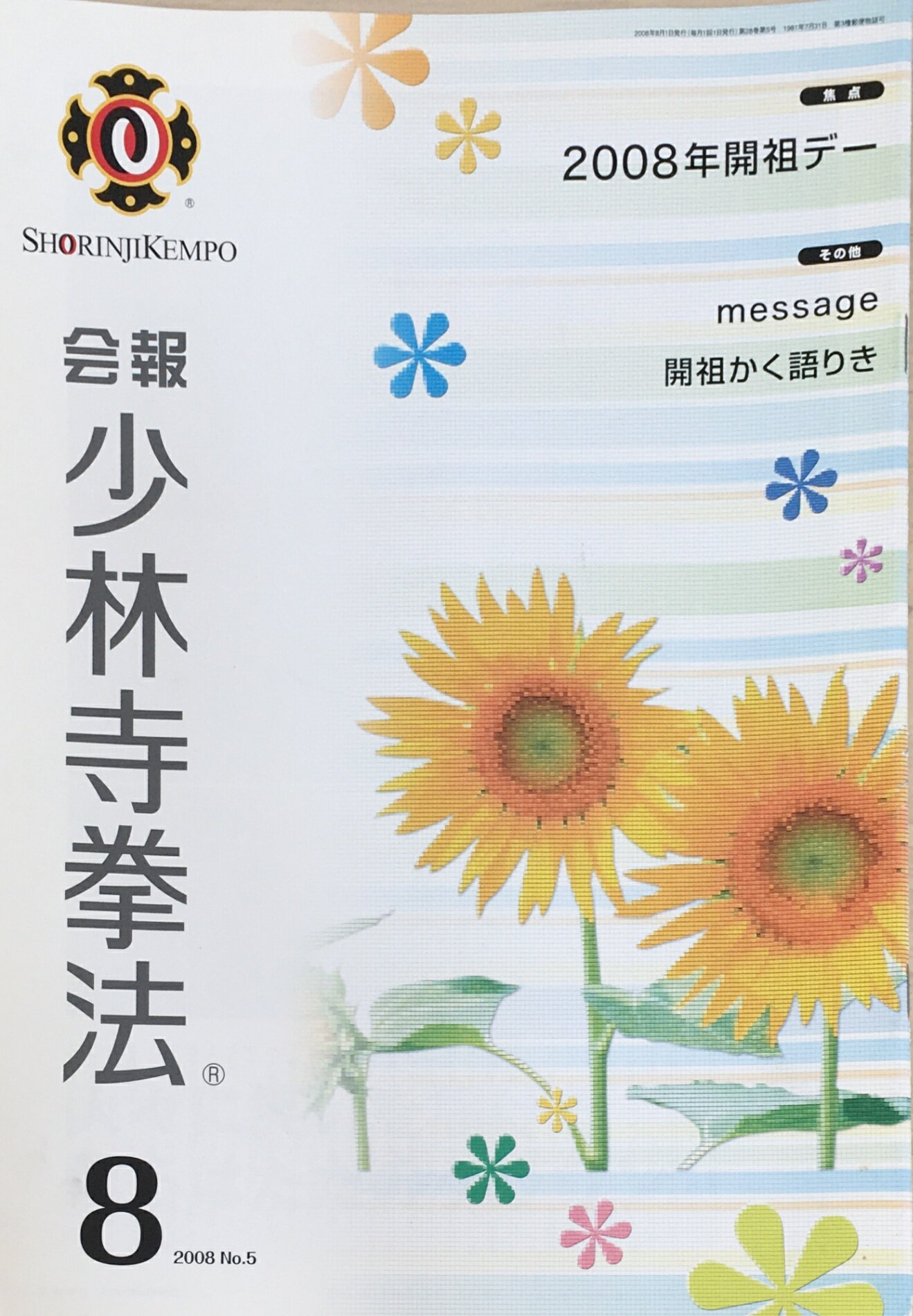 ［中古］会報少林寺拳法　拳士のための総合情報誌　2008年8月号 No.5　管理番号：20240309-1