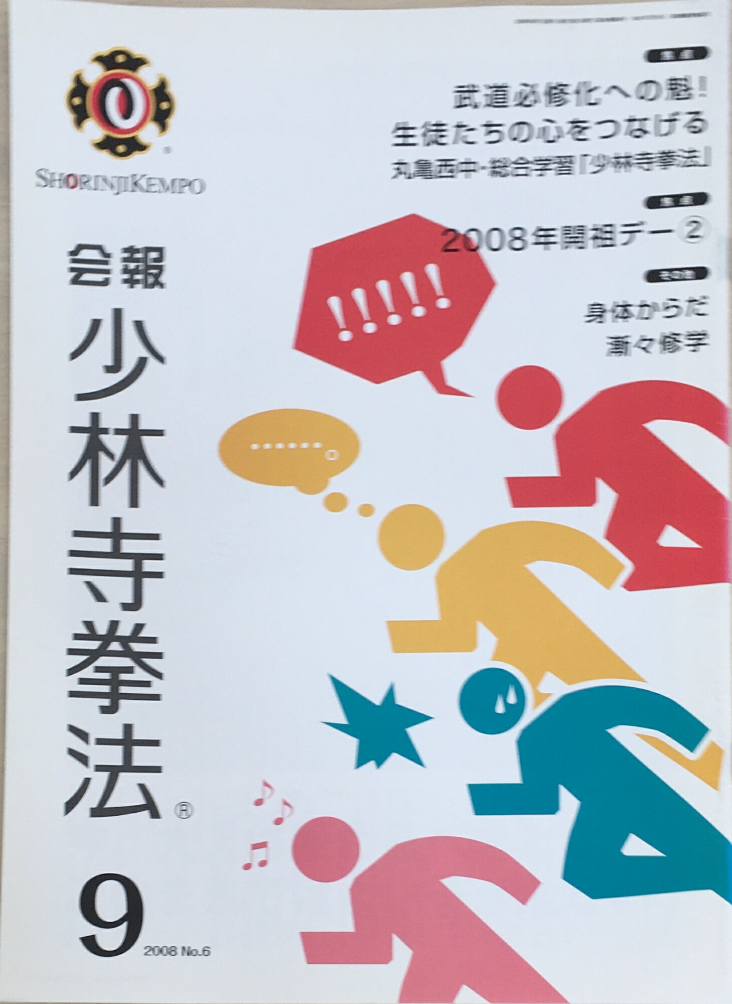 ［中古］会報少林寺拳法　拳士のための総合情報誌　2008年9月号 No.6　管理番号：20240309-1