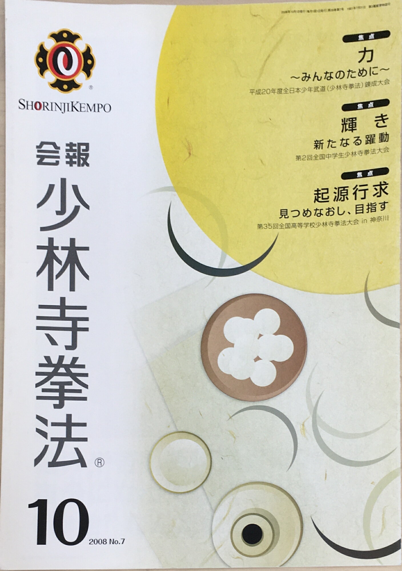［中古］会報少林寺拳法　拳士のための総合情報誌　2008年10月号 No.7　管理番号：20240309-1