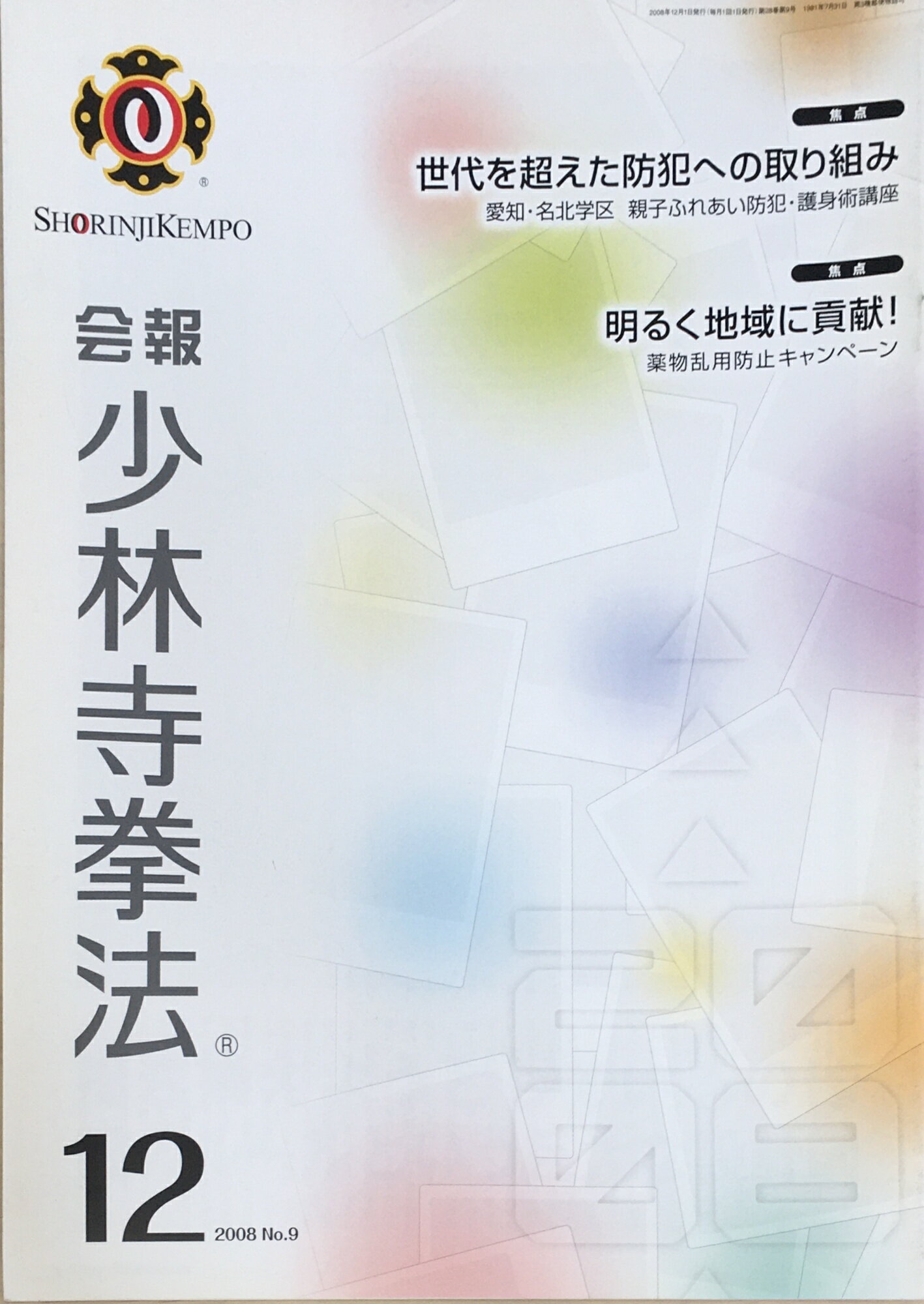 ［中古］会報少林寺拳法　拳士のための総合情報誌　2008年12月号 No.9　管理番号：20240309-1