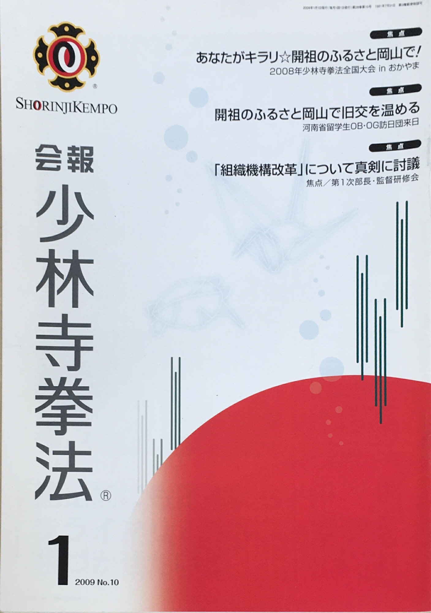 ［中古］会報少林寺拳法　拳士のための総合情報誌　2009年1月号 No.10　管理番号：20240309-1