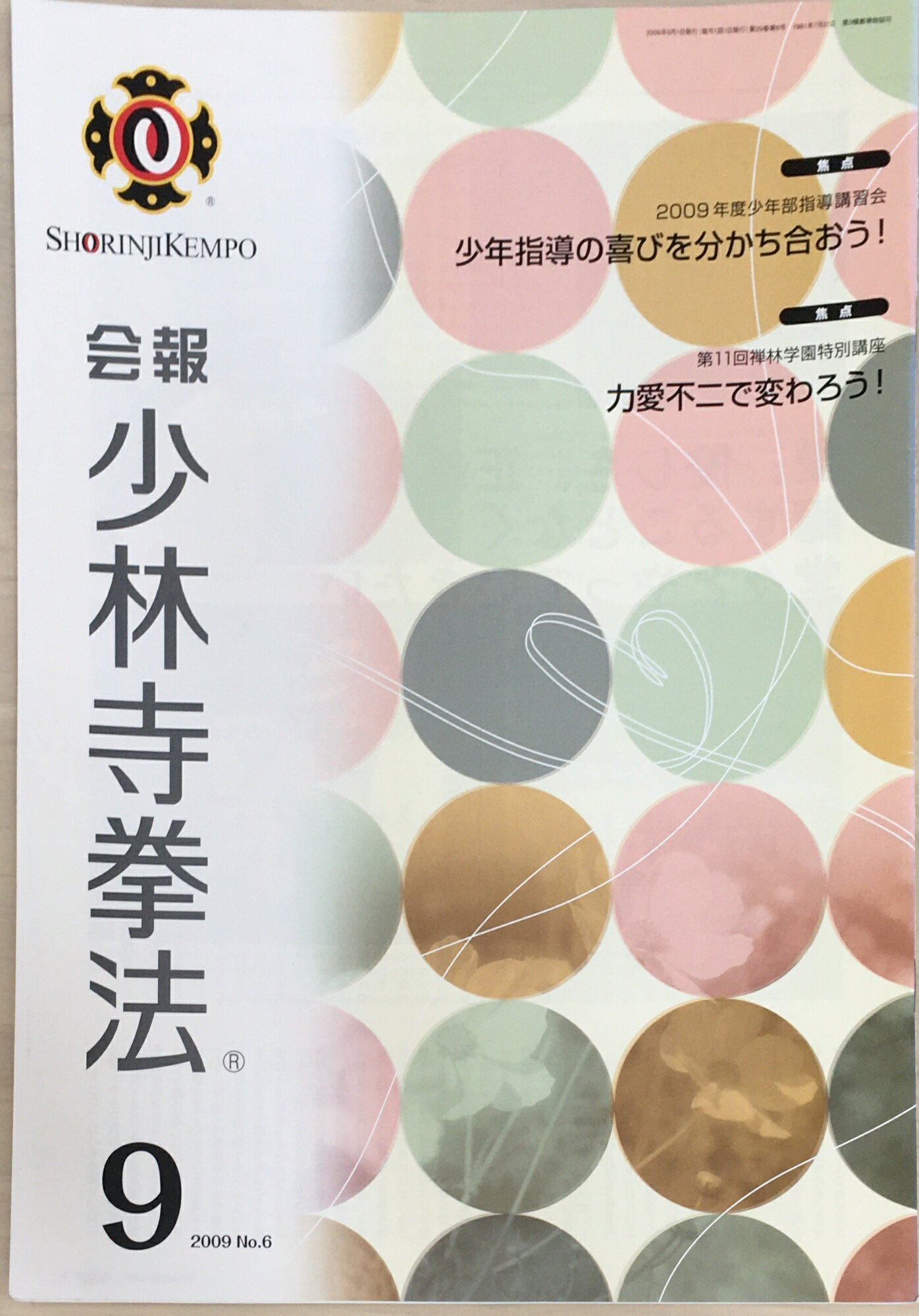 ［中古］会報少林寺拳法　拳士のための総合情報誌　2009年9月号 No.6　管理番号：20240309-1