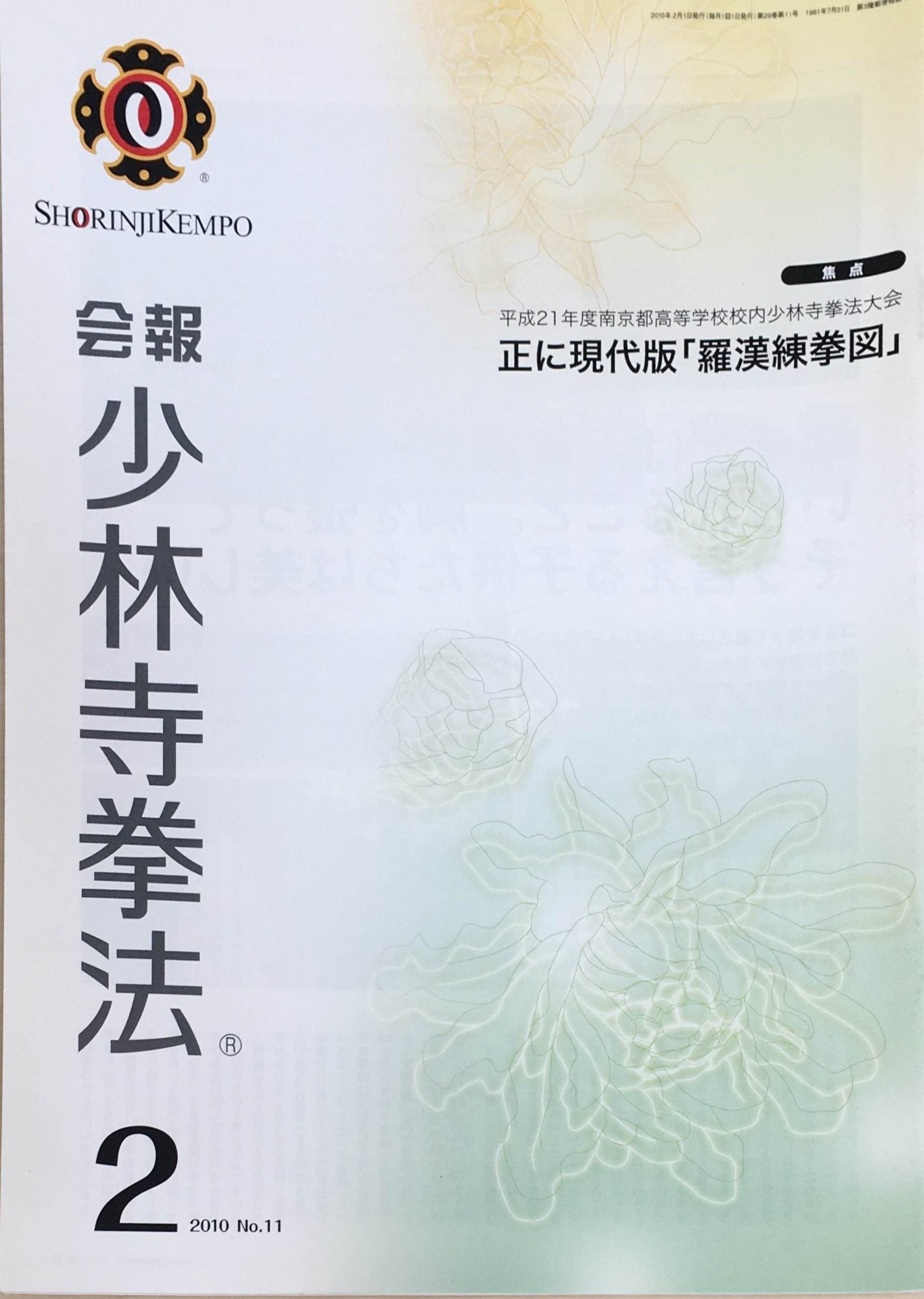 ［中古］会報少林寺拳法　拳士のための総合情報誌　2010年2月号 No.11　管理番号：20240309-1