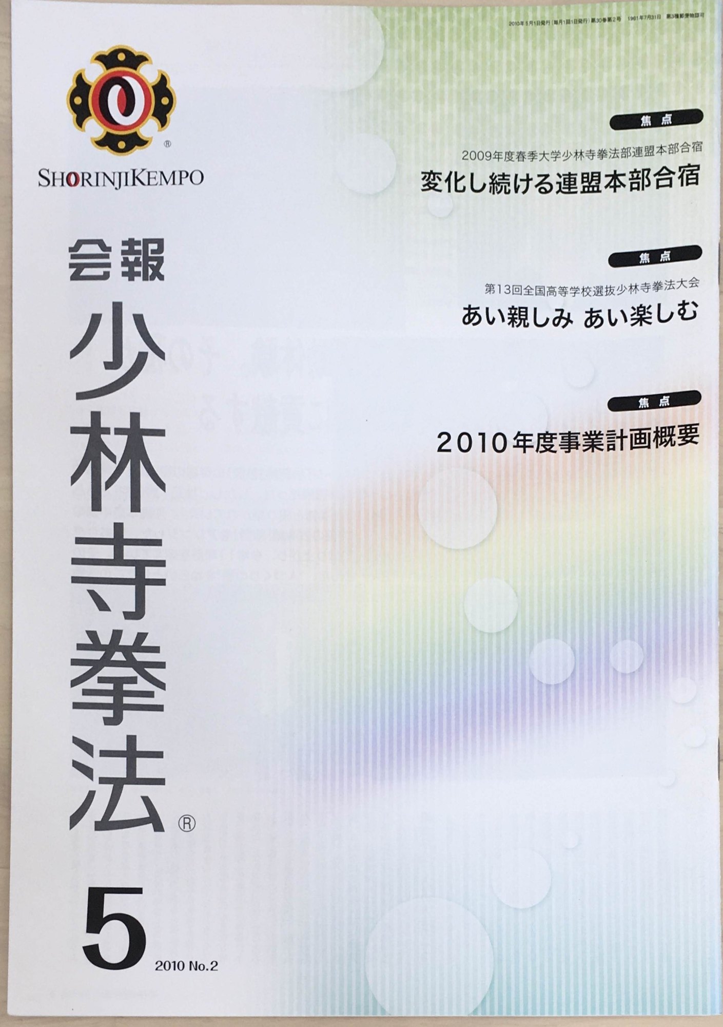［中古］会報少林寺拳法　拳士のための総合情報誌　2010年5月号 No.2　管理番号：20240309-1