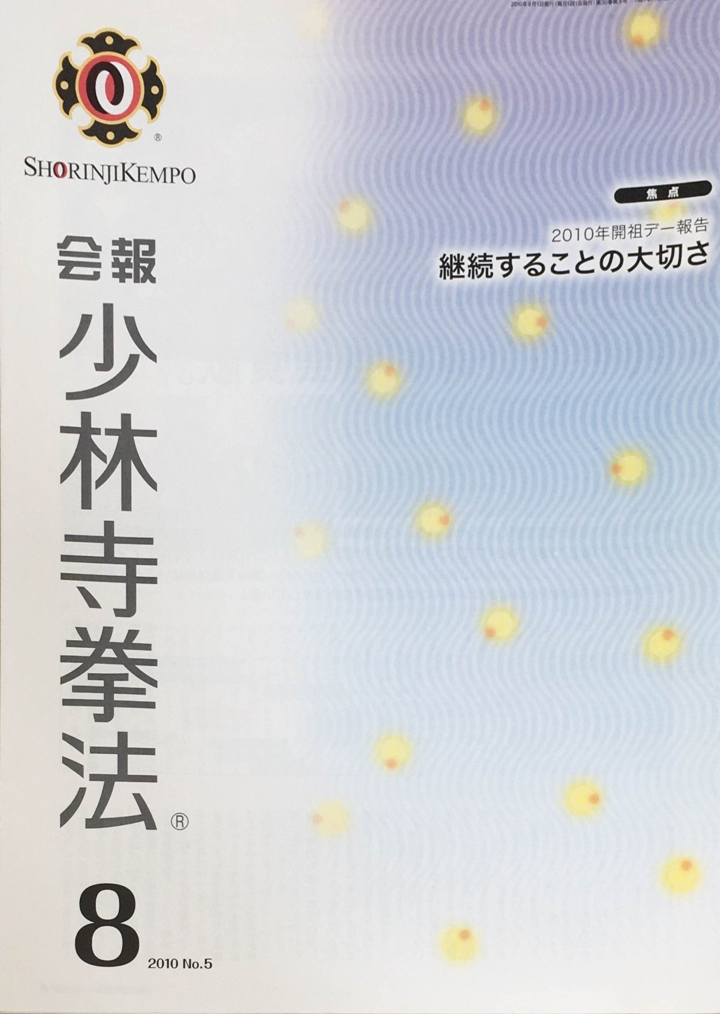 ［中古］会報少林寺拳法　拳士のための総合情報誌　2010年8月号 No.5　管理番号：20240309-1
