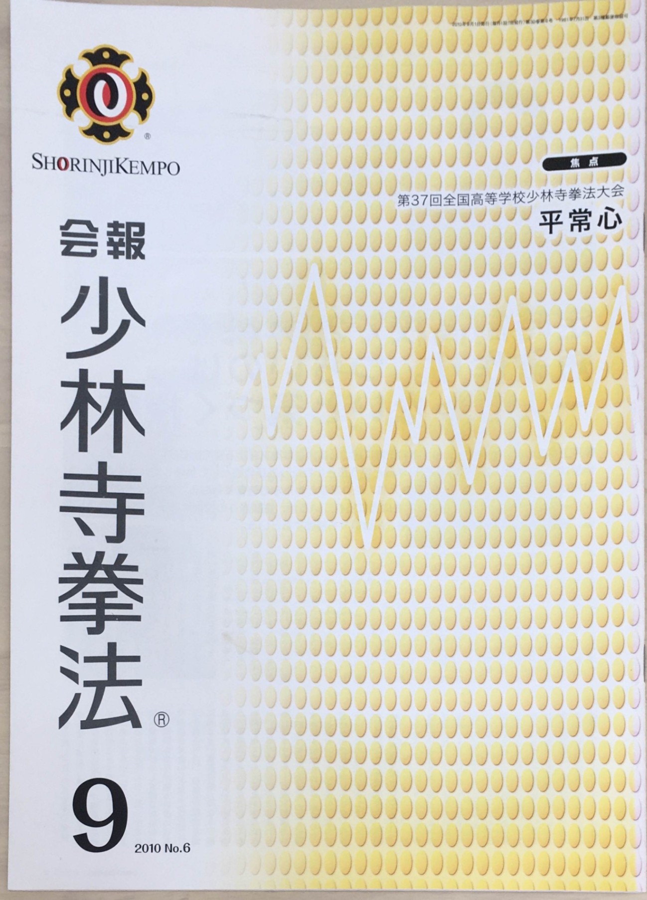 ［中古］会報少林寺拳法　拳士のための総合情報誌　2010年9月号 No.6　管理番号：20240309-1