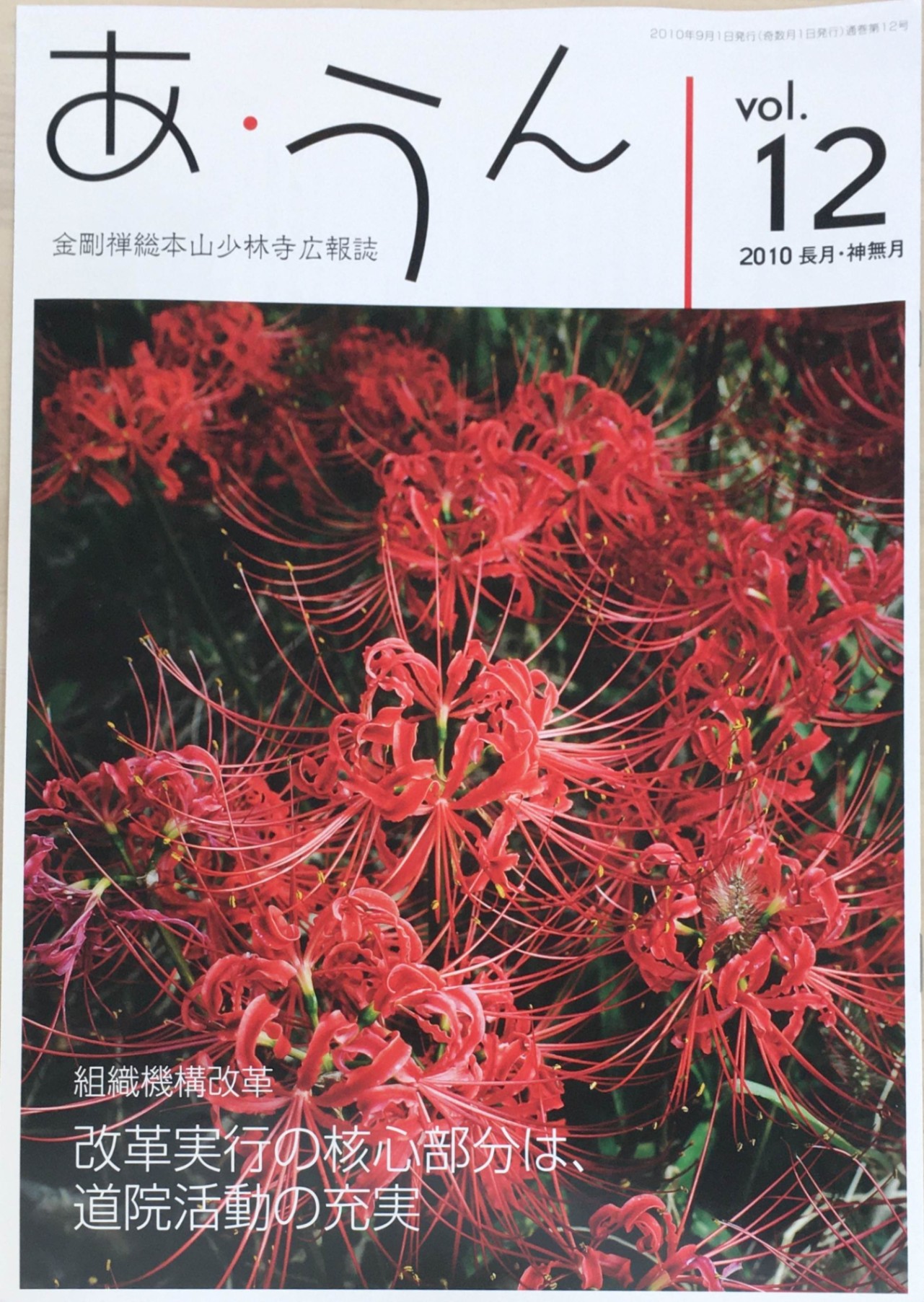 ［中古］あ・うん　金剛禅総本山少林寺広報誌　Vol.12　2010年長月・神無月号　管理番号：20240309-1