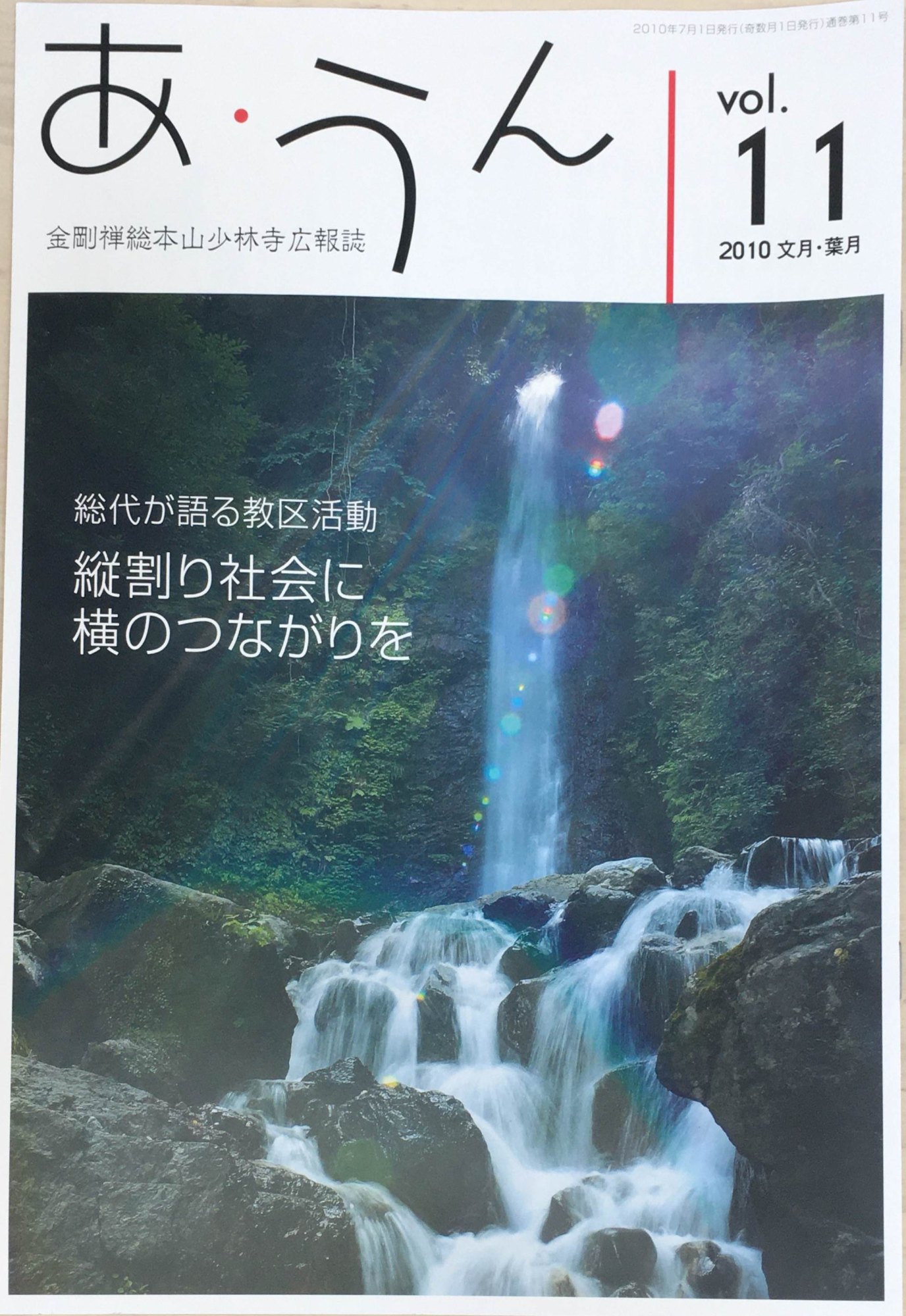 ［中古］あ・うん　金剛禅総本山少林寺広報誌　Vol.11　2010年 文月・葉月号　管理番号：20240309-1