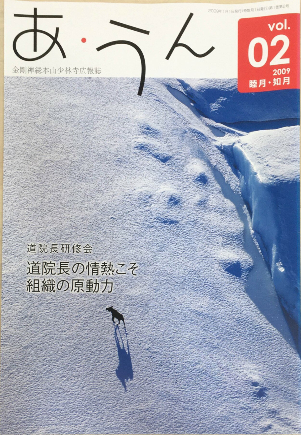 ［中古］あ・うん　金剛禅総本山少林寺広報誌　Vol.2　2009年 睦月・如月号　管理番号：20240309-1
