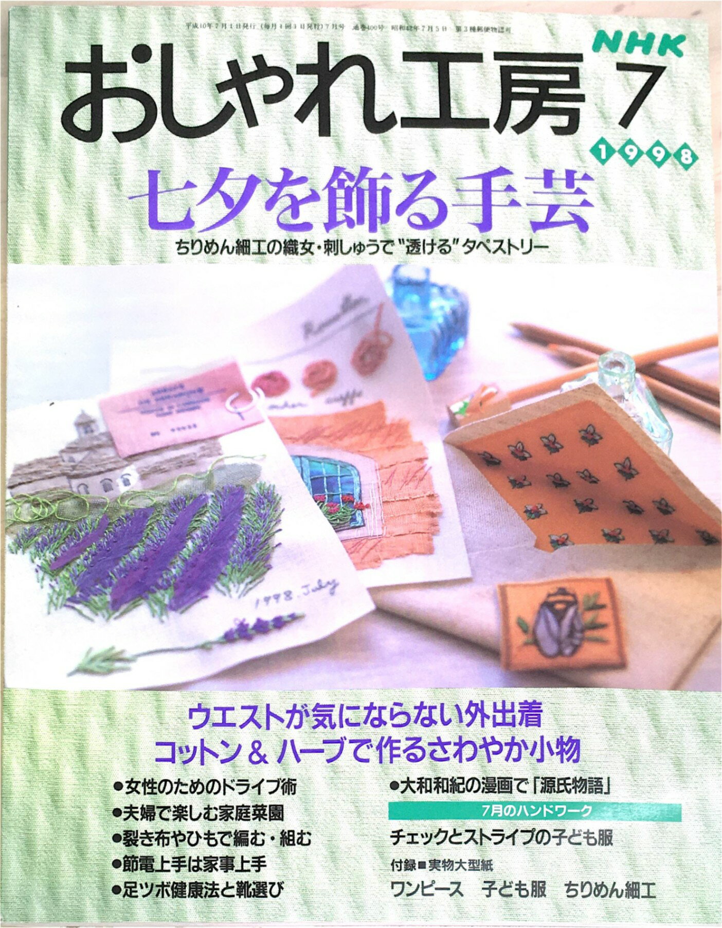 ［中古］NHK おしゃれ工房 1998年 7月号　※型紙付　管理番号：20240310-1