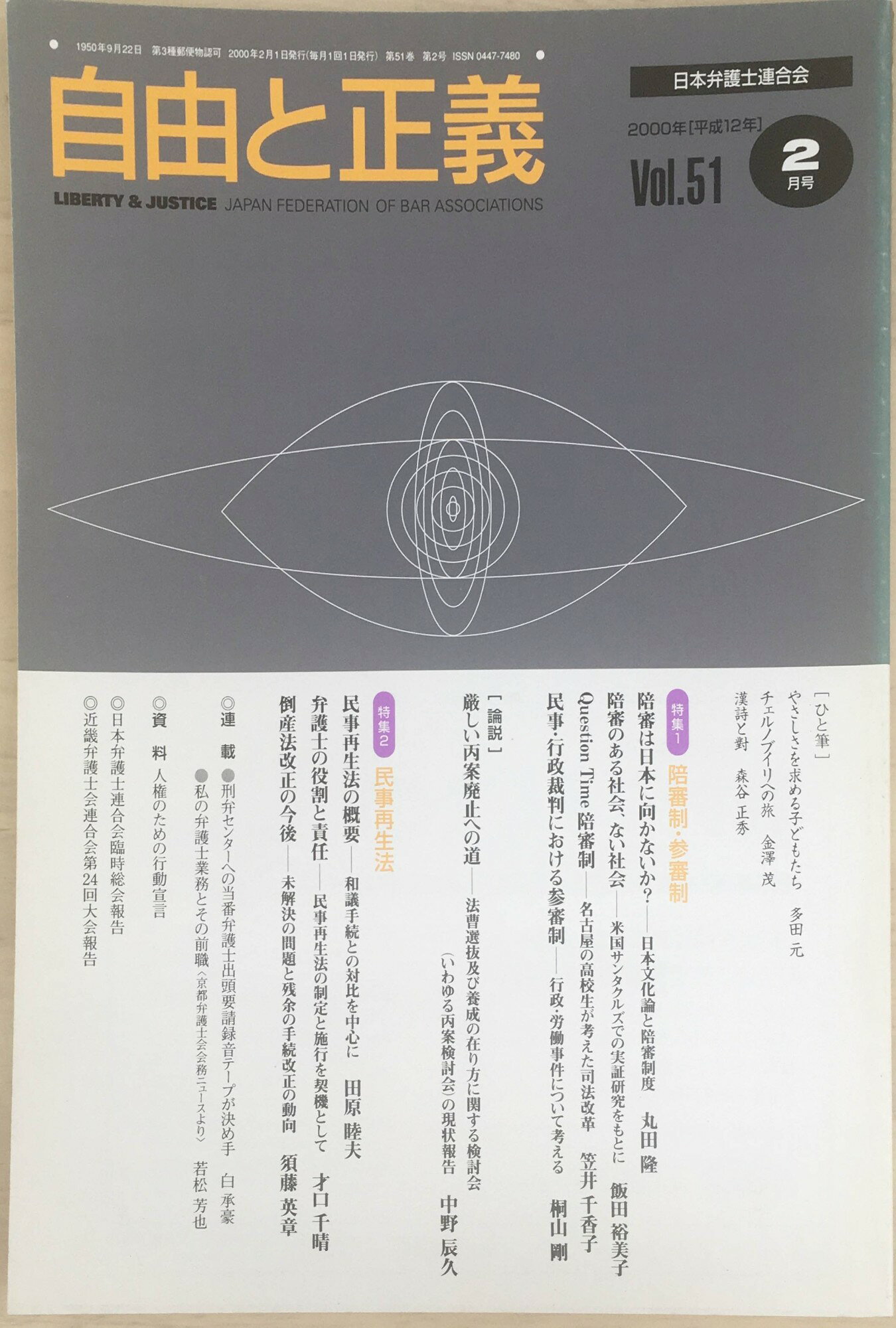 ［中古］自由と正義　2000年（Vol.51）2月号　管理番号：20240311-1