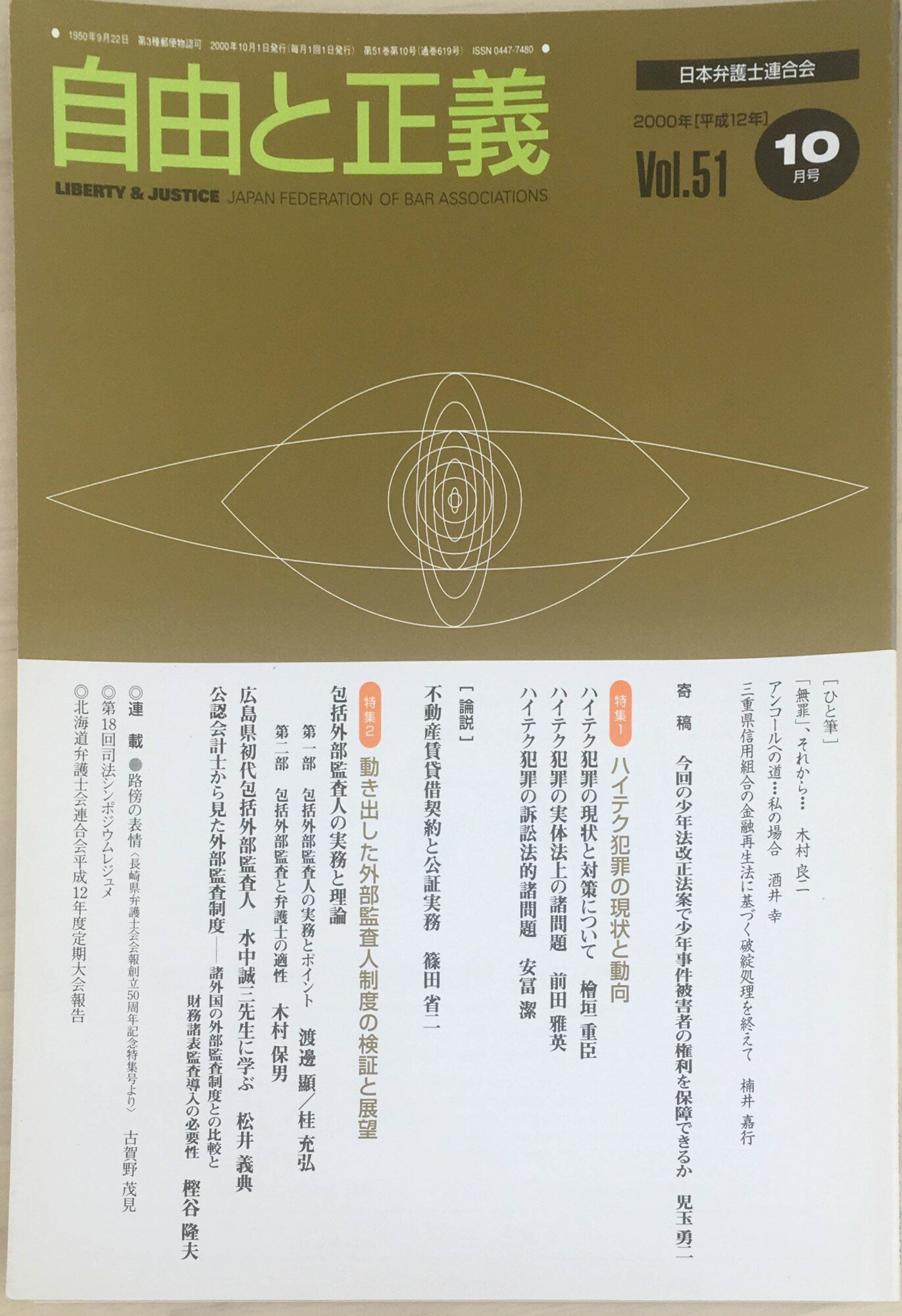 ［中古］自由と正義　2000年（Vol.51）10月号　管理番号：20240311-1