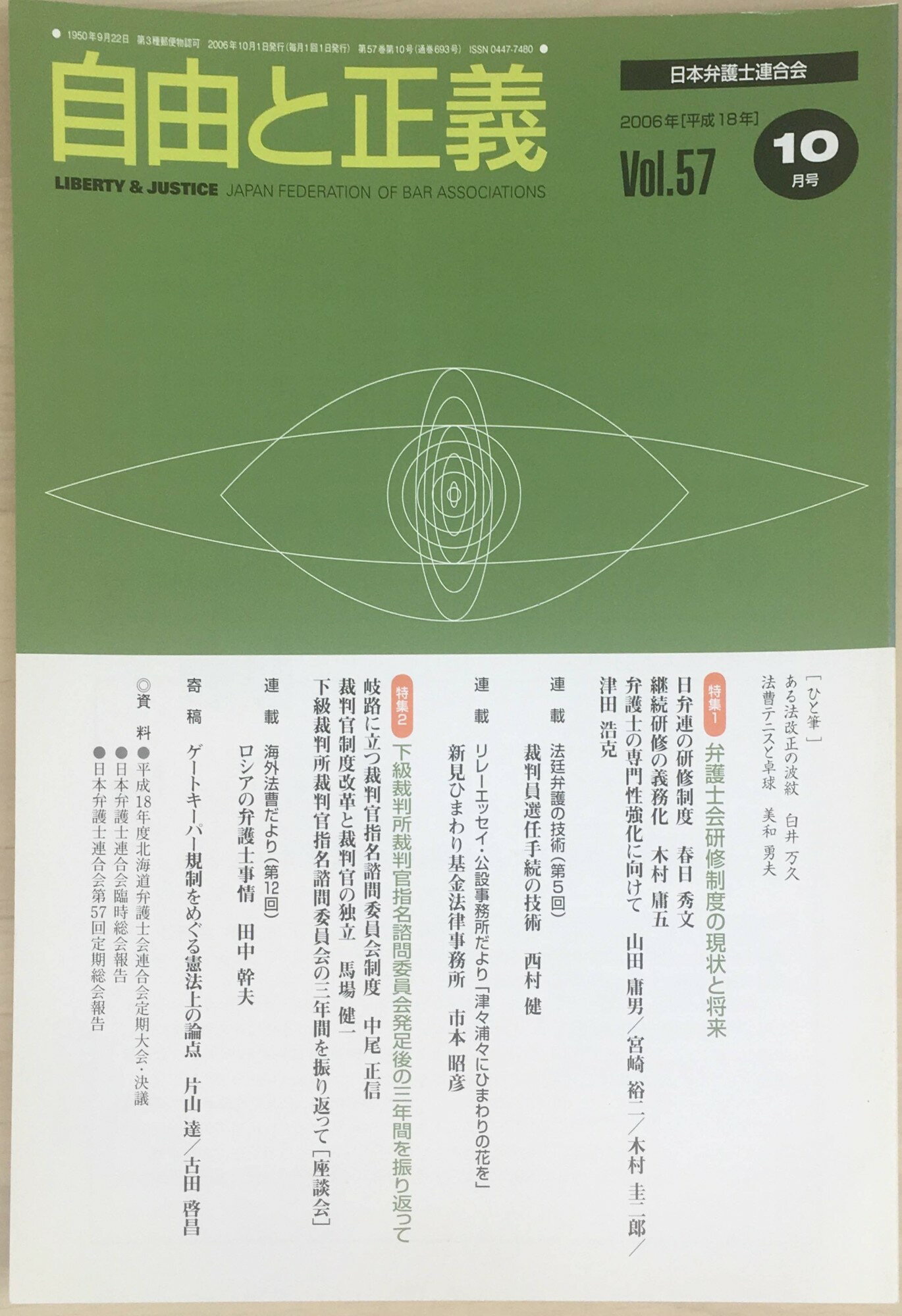 ［中古］自由と正義　2006年（Vol.57）10月号　管理番号：20240311-1