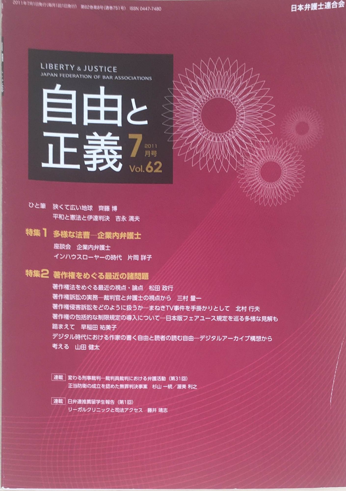 ［中古］自由と正義　2011年（Vol.62）7月号　管理番号：20240311-1
