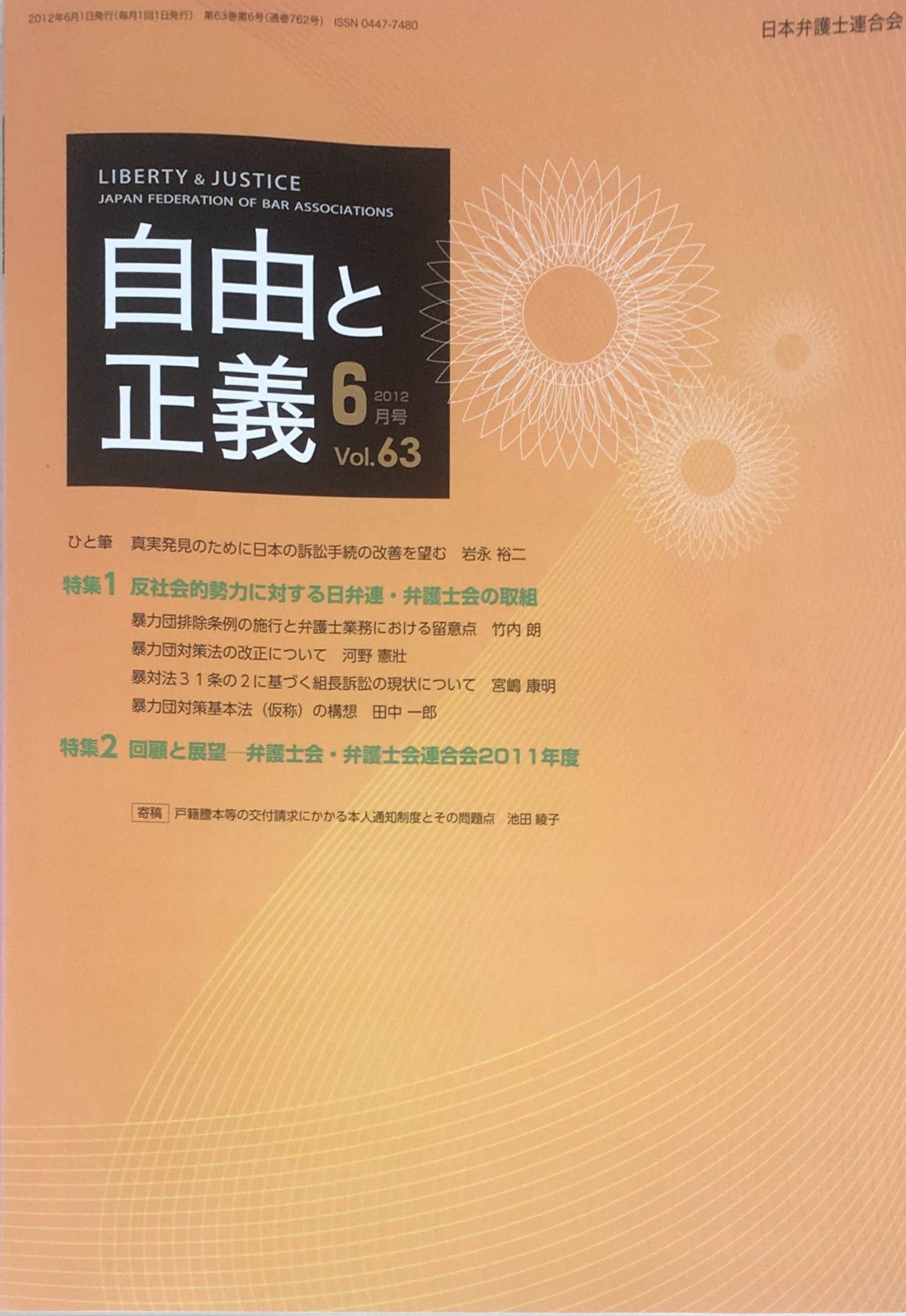 ［中古］自由と正義　2012年（Vol.63）6月号　管理番号：20240311-1