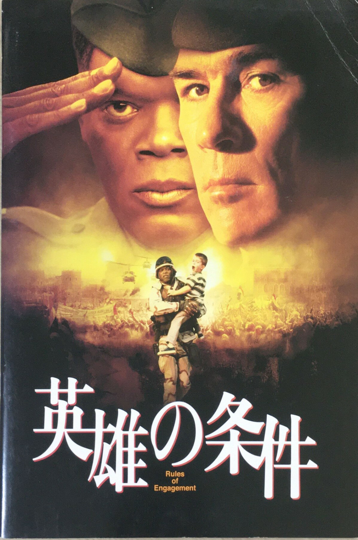 ［中古］映画パンフレット　英雄の条件(2000作品)　発行所：松竹株式会社事業部（A4版）20…ー・リー・ジョーンズ　管理番号：20240312-1