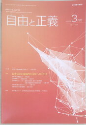 ［中古］自由と正義　2020年（Vol.71）3月号　管理番号：20240313-1