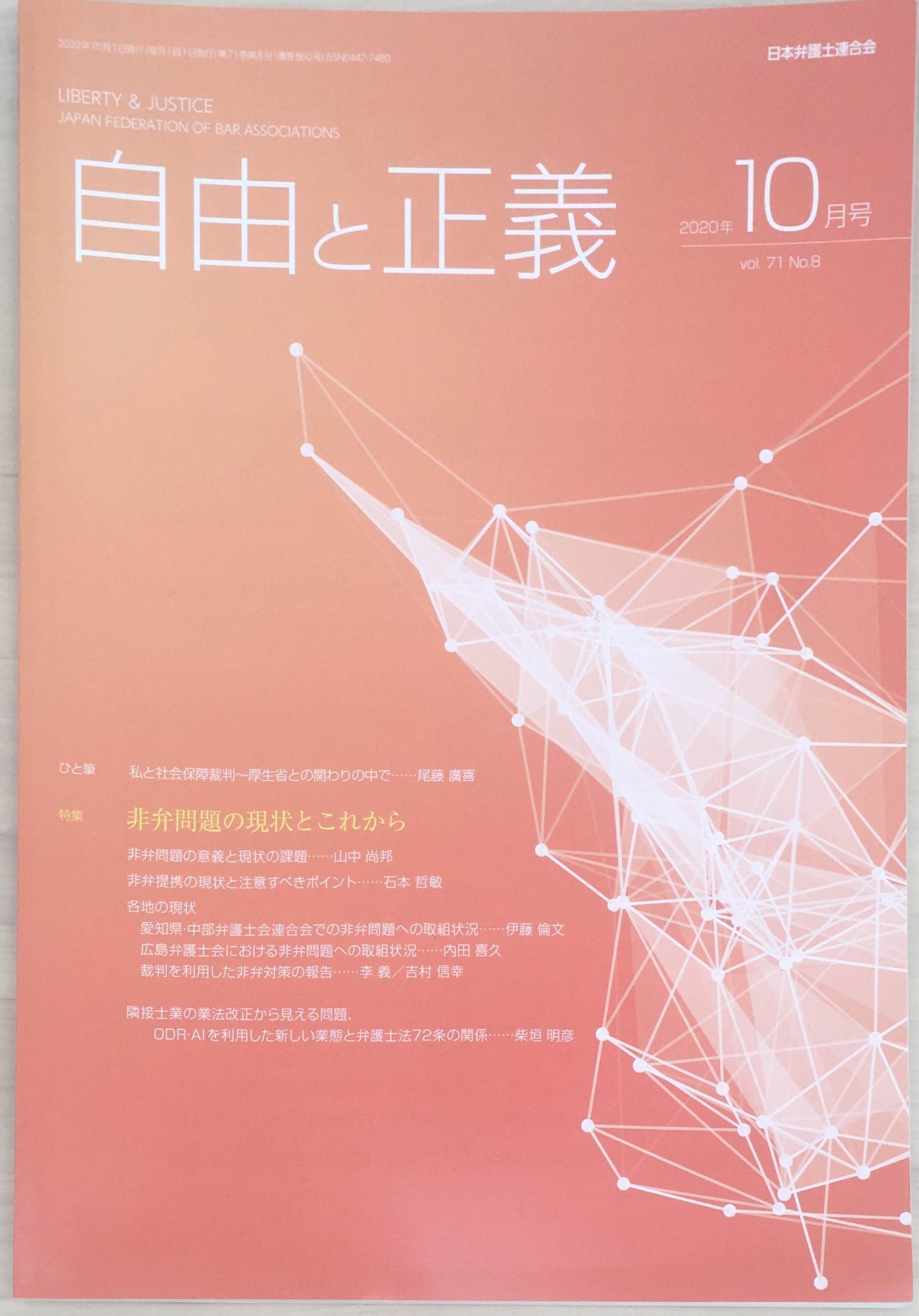 ［中古］自由と正義　2020年（Vol.71）10月号　管理番号：20240313-1