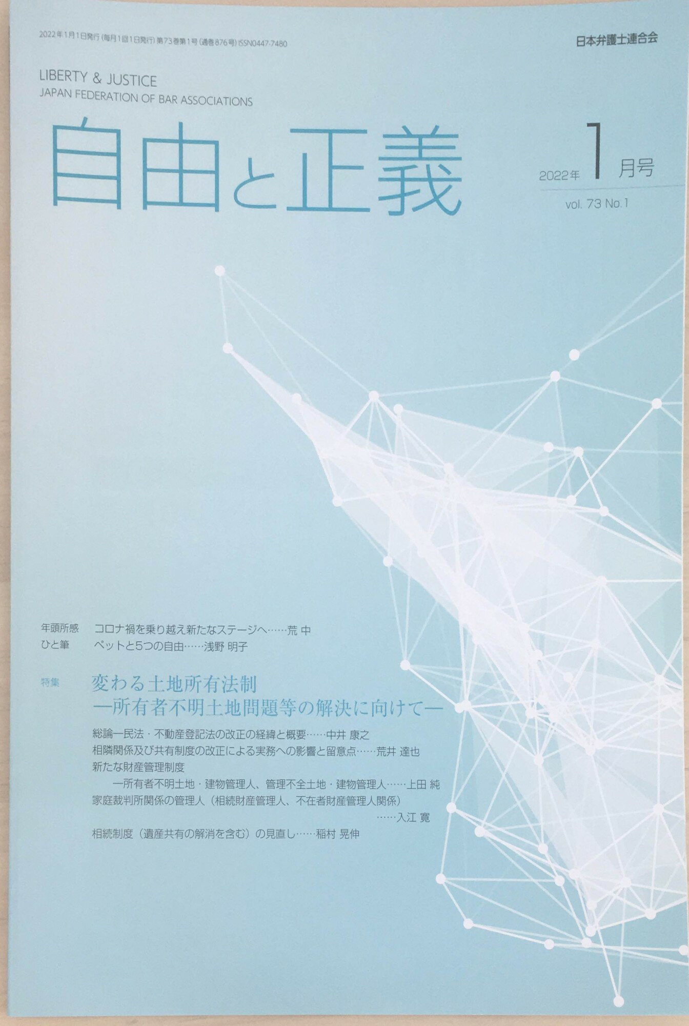 ［中古］自由と正義　2022年（Vol.73）1月号　管理番号：20240313-1