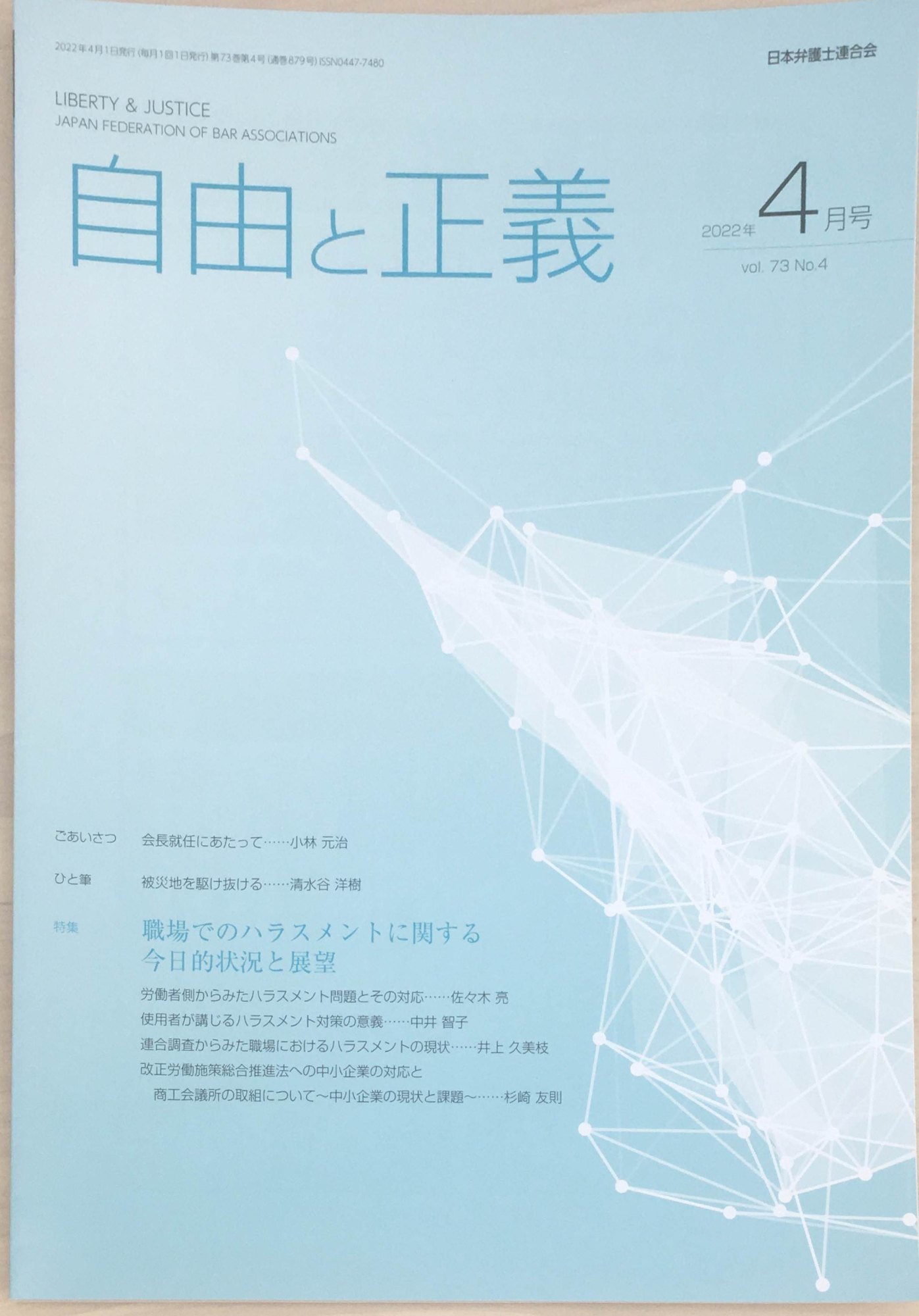 ［中古］自由と正義　2022年（Vol.73）4月号　管理番号：20240313-1