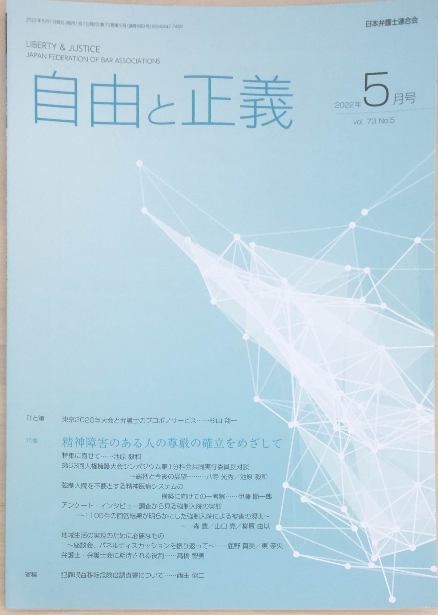 ［中古］自由と正義　2022年（Vol.73）5月号　管理番号：20240313-1