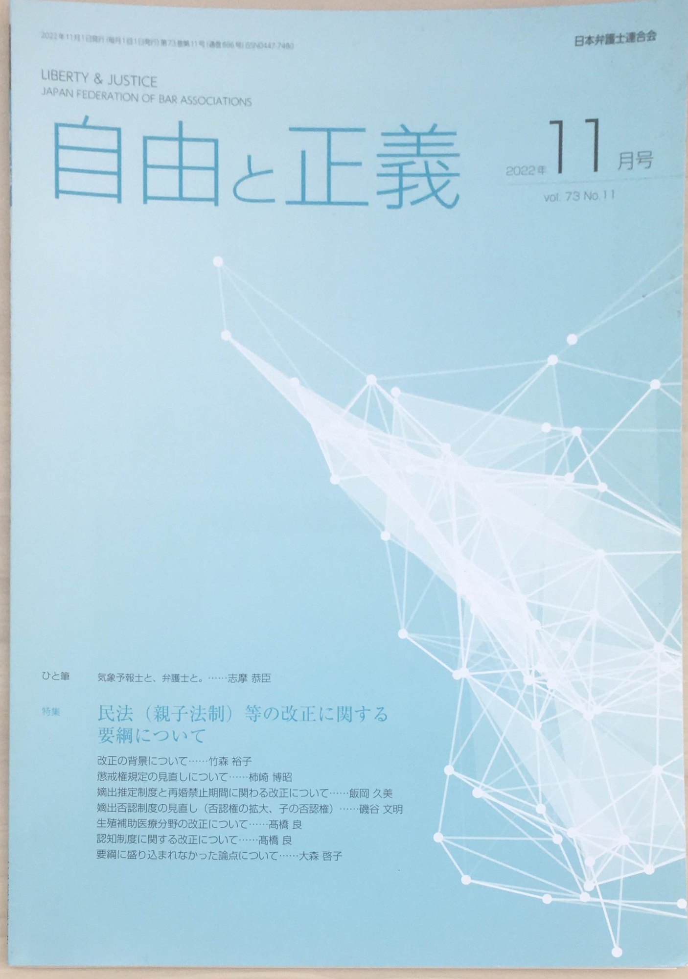 ［中古］自由と正義　2022年（Vol.73）11月号　管理番号：20240313-1