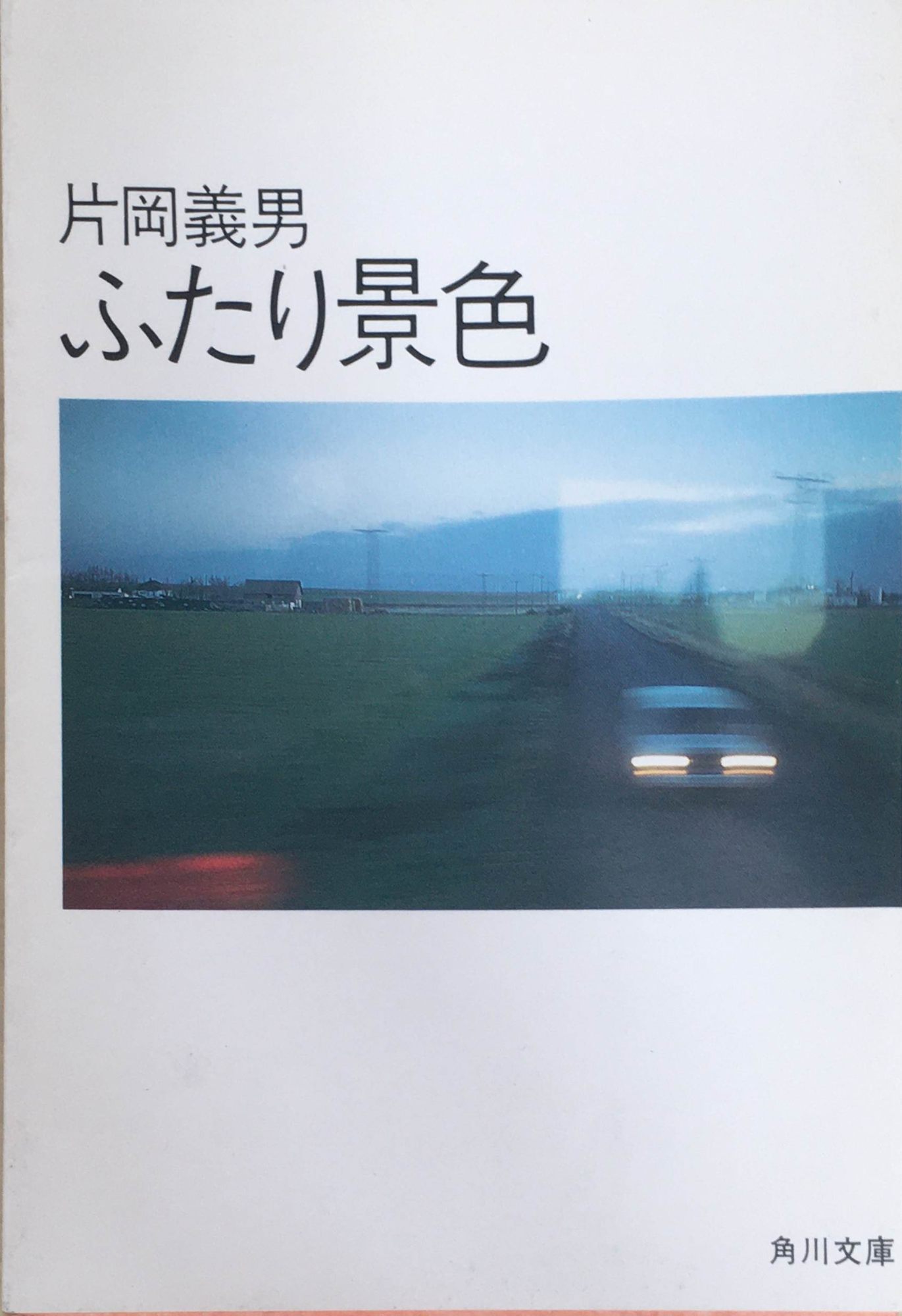 ［中古］ふたり景色 (角川文庫 緑 371-36) 片岡義男 管理番号：20240313-3