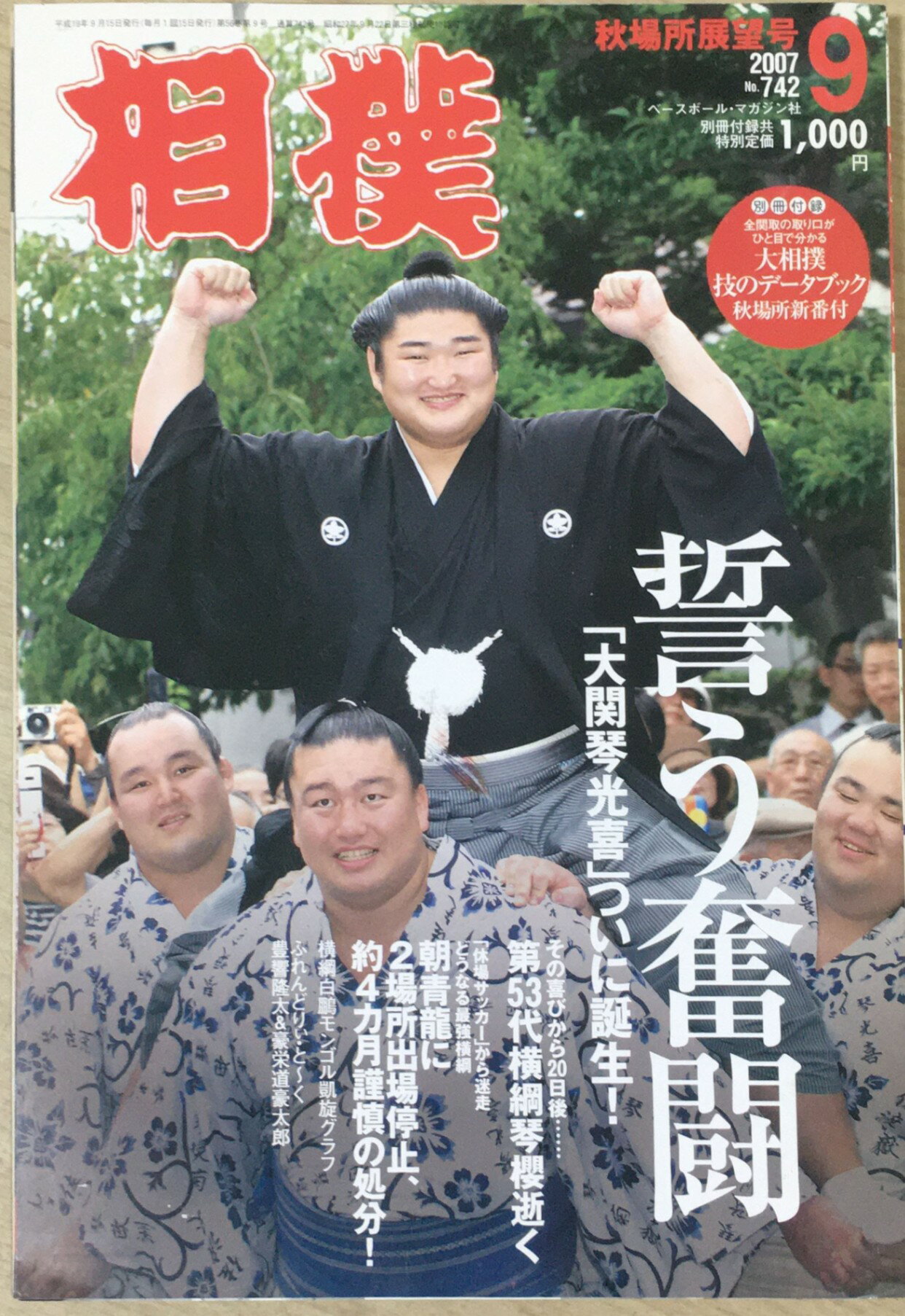 ［中古］大相撲 2007年 09月号 [雑誌]　管理番号：20240313-1