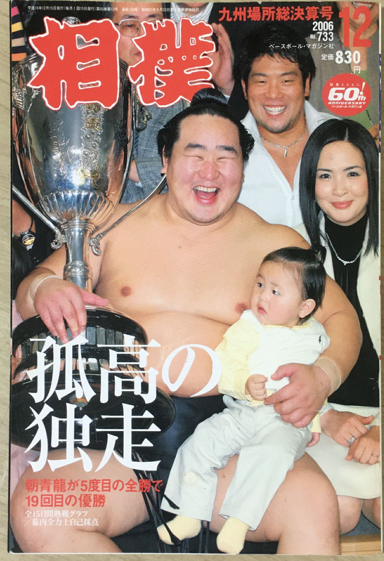 ［中古］相撲 2006年 12月号 [雑誌]　管理番号：20240313-1